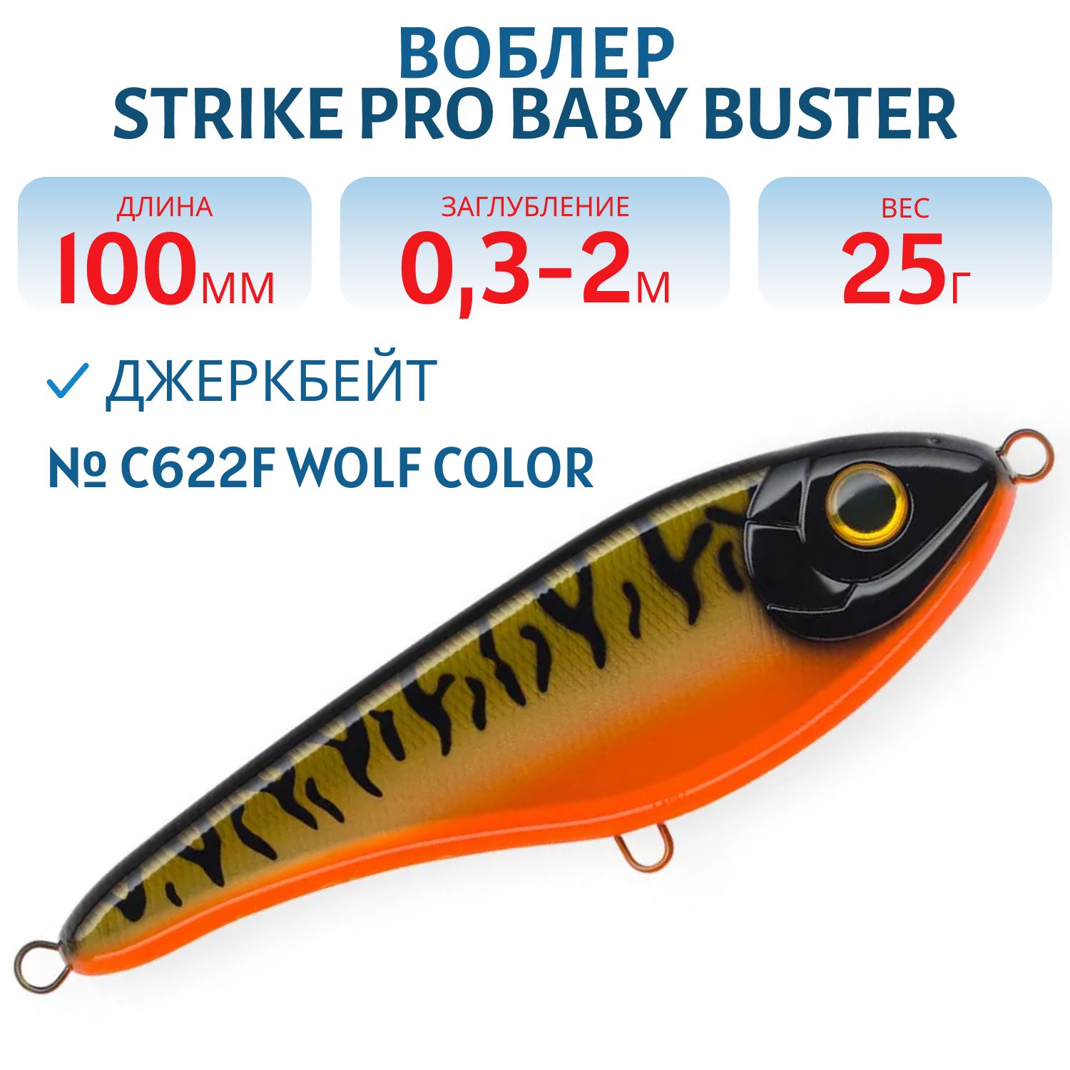 Воблер Джеркбейт Strike Pro Baby Buster,  100 мм,  25 гр,  Загл. 0, 3м.-2, 0м.,  Нейтральный,  цвет: C622F WOLF COLOR,  (EG-050#C622F)