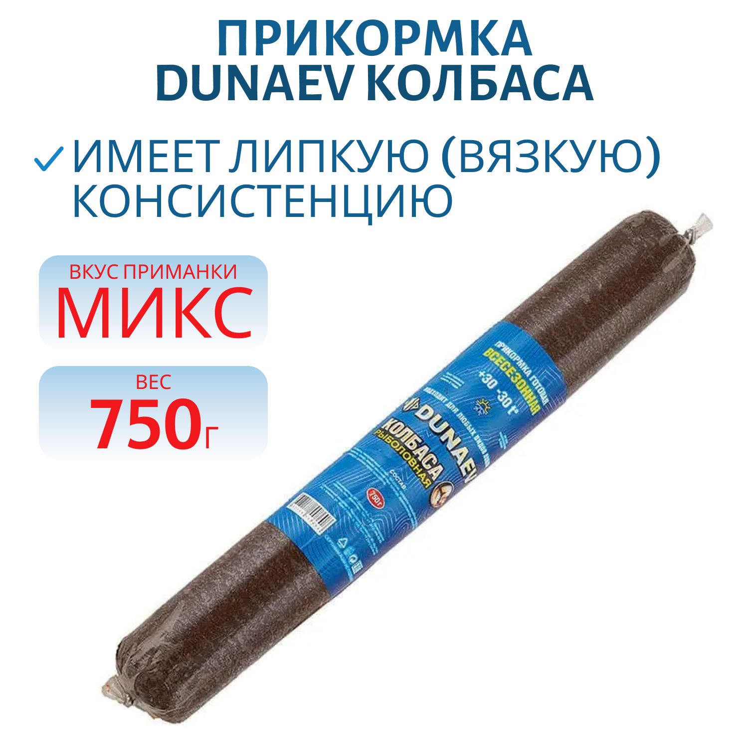 Прикормка DUNAEV КОЛБАСА 0.75кг Универсальная  