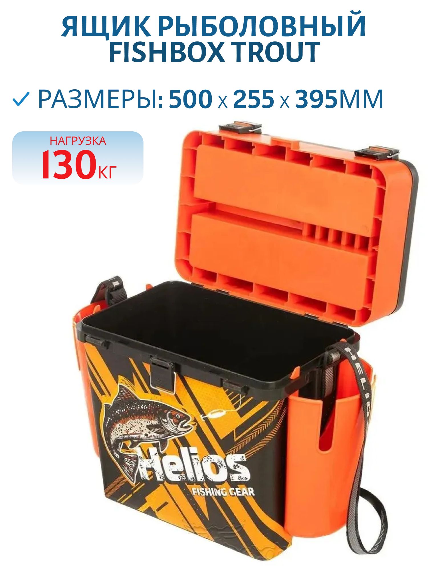 Ящик рыболовный зимний FishBox TROUT оранжевый,  с карманами (HS-FB-IML-19-O) Helios