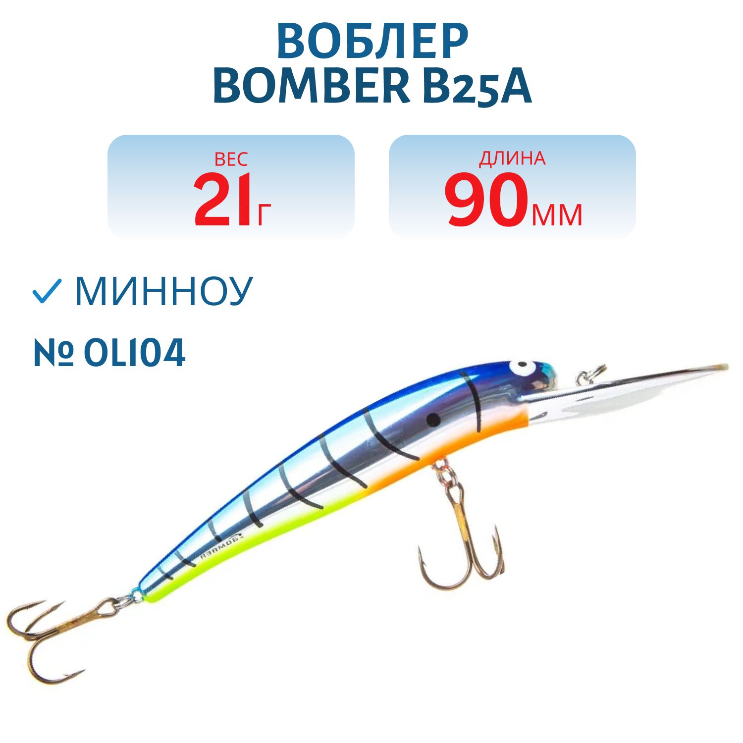 Воблер BOMBER B25A OL104