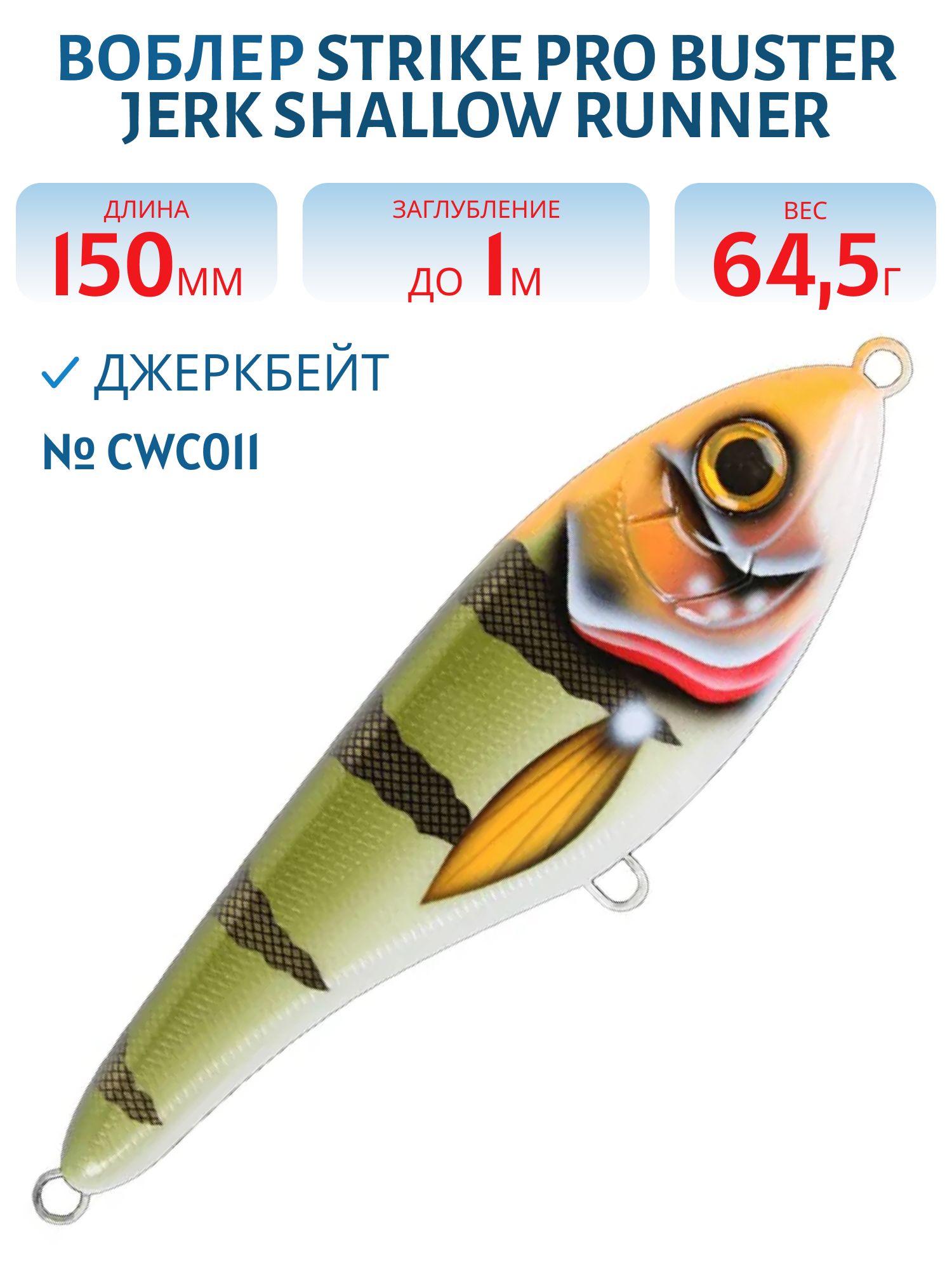 Воблер Джеркбейт Strike Pro Buster Jerk Shallow Runner,  150 мм,  64, 5 гр,  Загл. 1, 0м.,  Медленно всплывающий,  цвет: CWC011 Lightning Perch,  (EG-048S#CWC011)