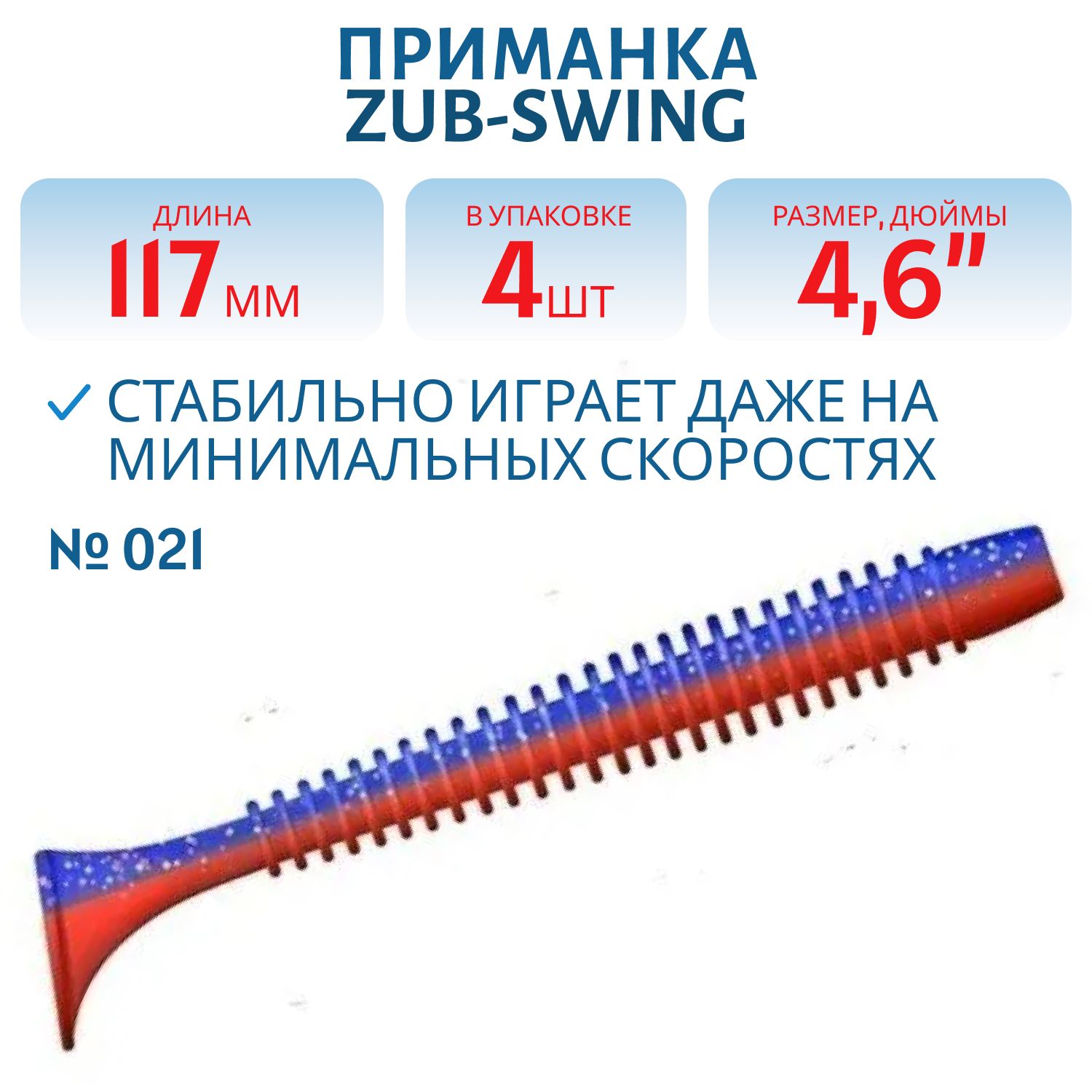 Приманка ZUB-SWING 117мм(4, 6")-4шт,  (цвет 021) фиолетовый верх -красный низ