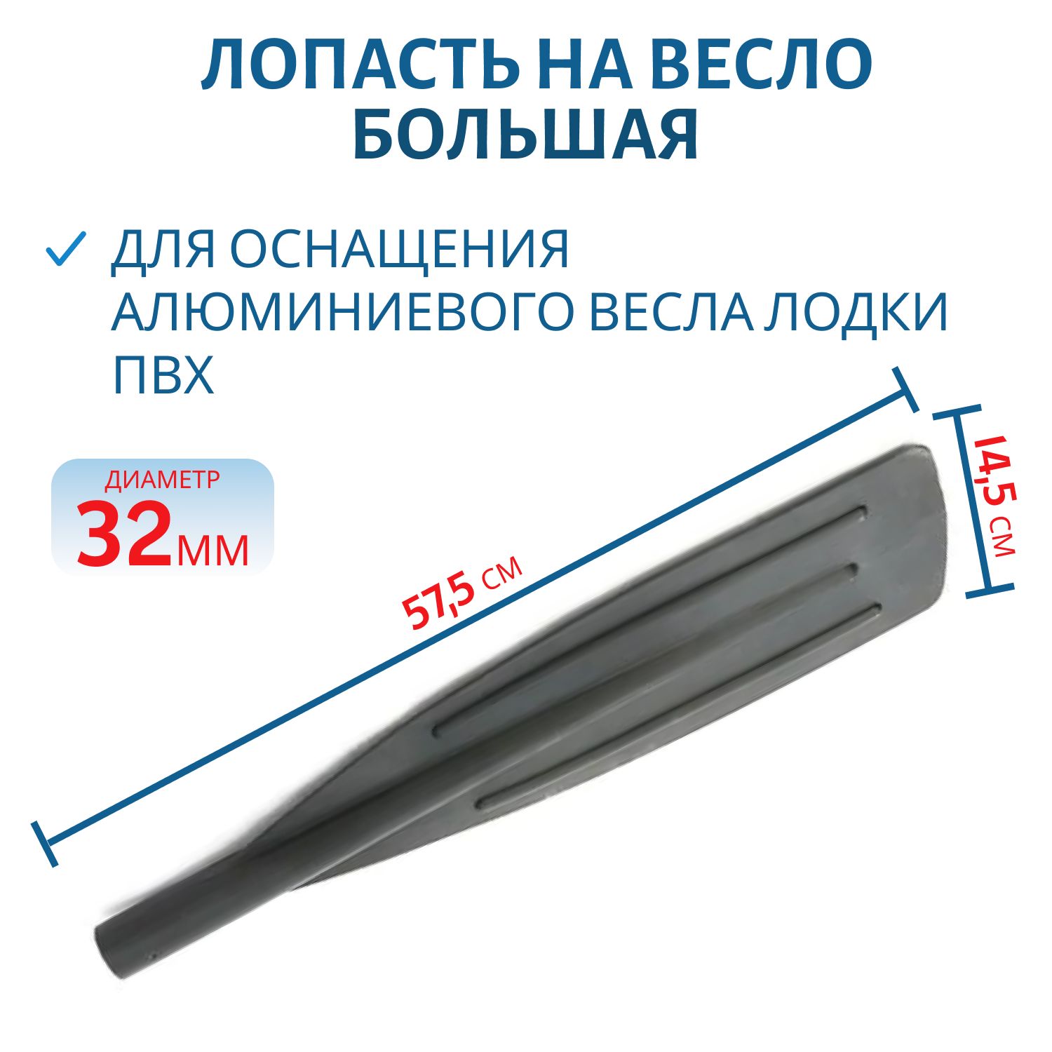 Лопасть на весло большая,  575*145мм
