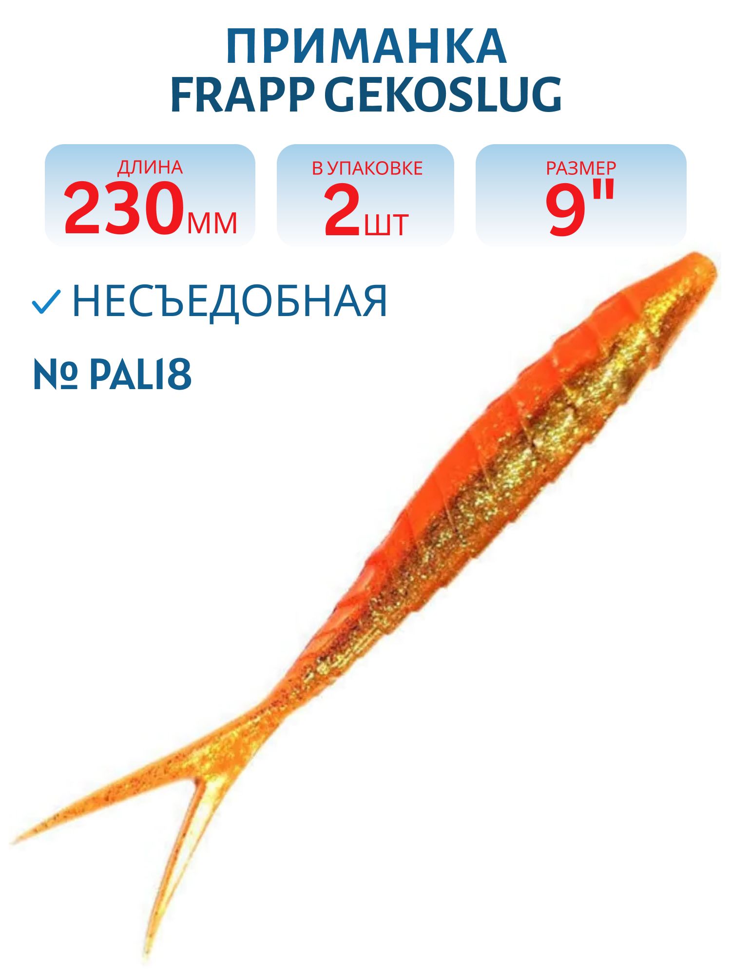 Приманка силиконовая Frapp Gekoslug 9" #PAL18 (2 шт)