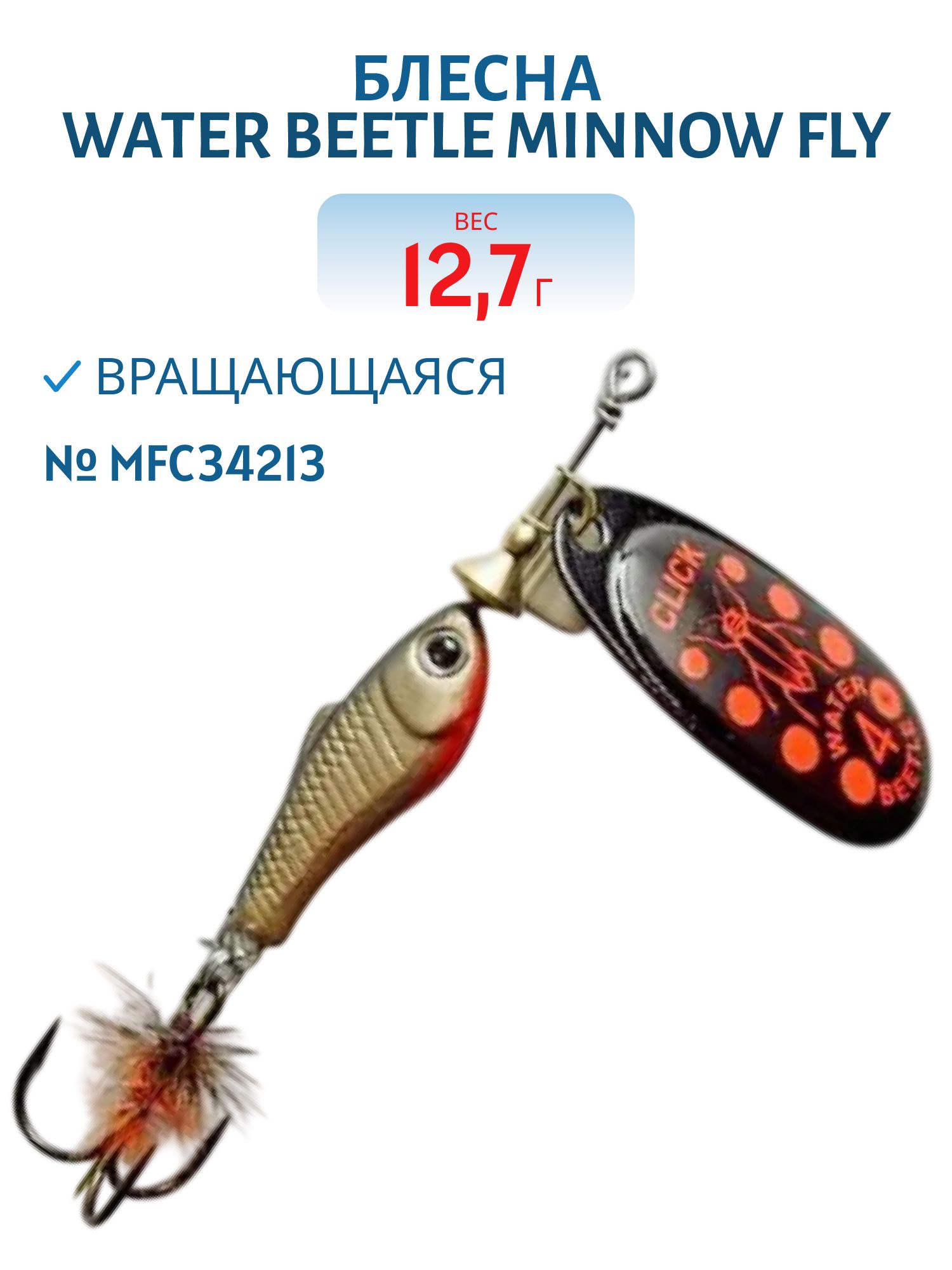 Блесна вращающаяся Minnow Fly (12, 7гр) MFC34213
