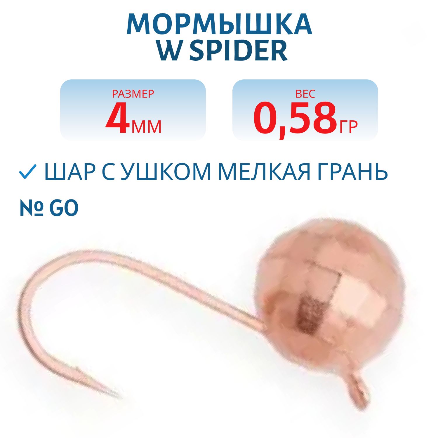 Мормышка W Spider Шар с ушком мелкая грань 4, 0 мм 0, 58 гр. Cu