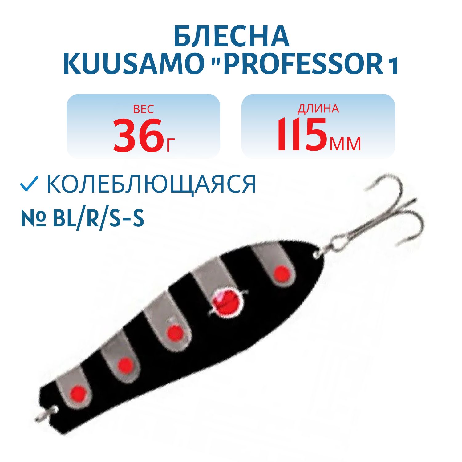 Блесна "Professor 1. 115/36 (бусинка) BL/R/S-S