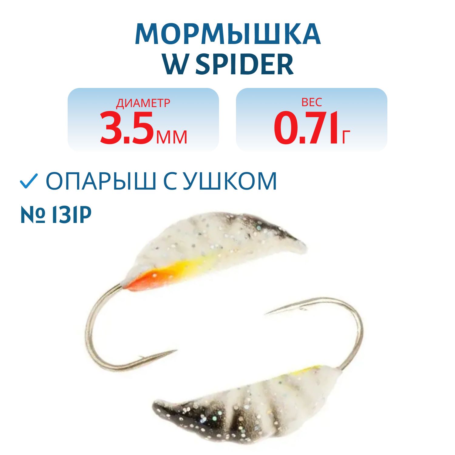 Мормышка W Spider Опарыш с ушком краш. 3, 5 мм 0, 71 гр. 131P фосфорн.