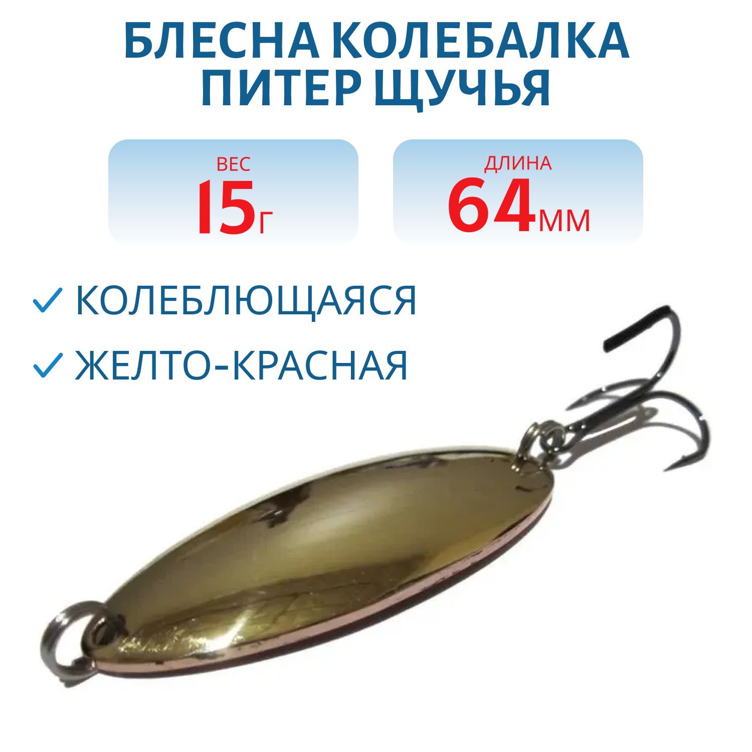 Блесна Щучья 15 гр желто-красная