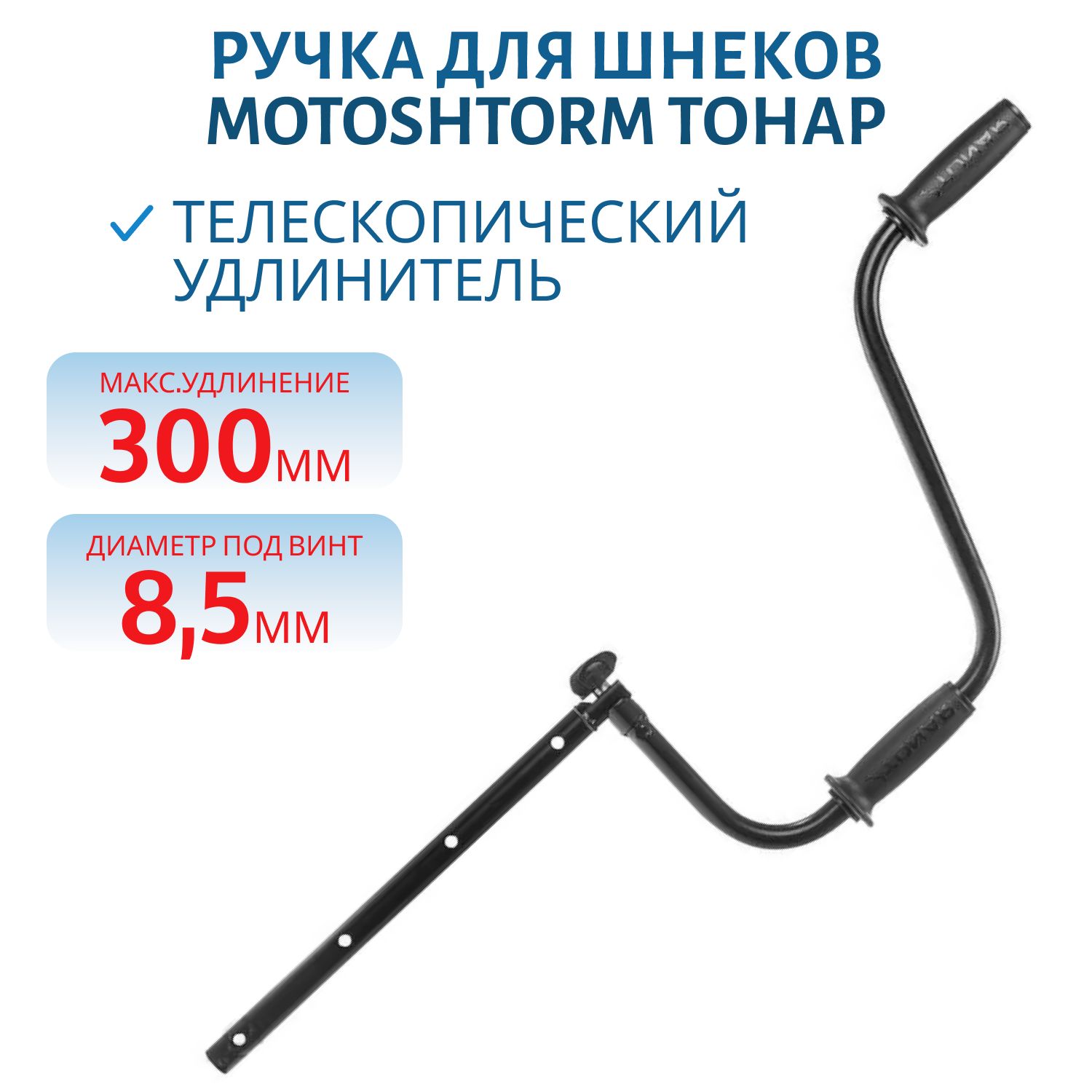 Ручка для шнеков MOTOSHTORM 200R (T-H-M-22) Тонар