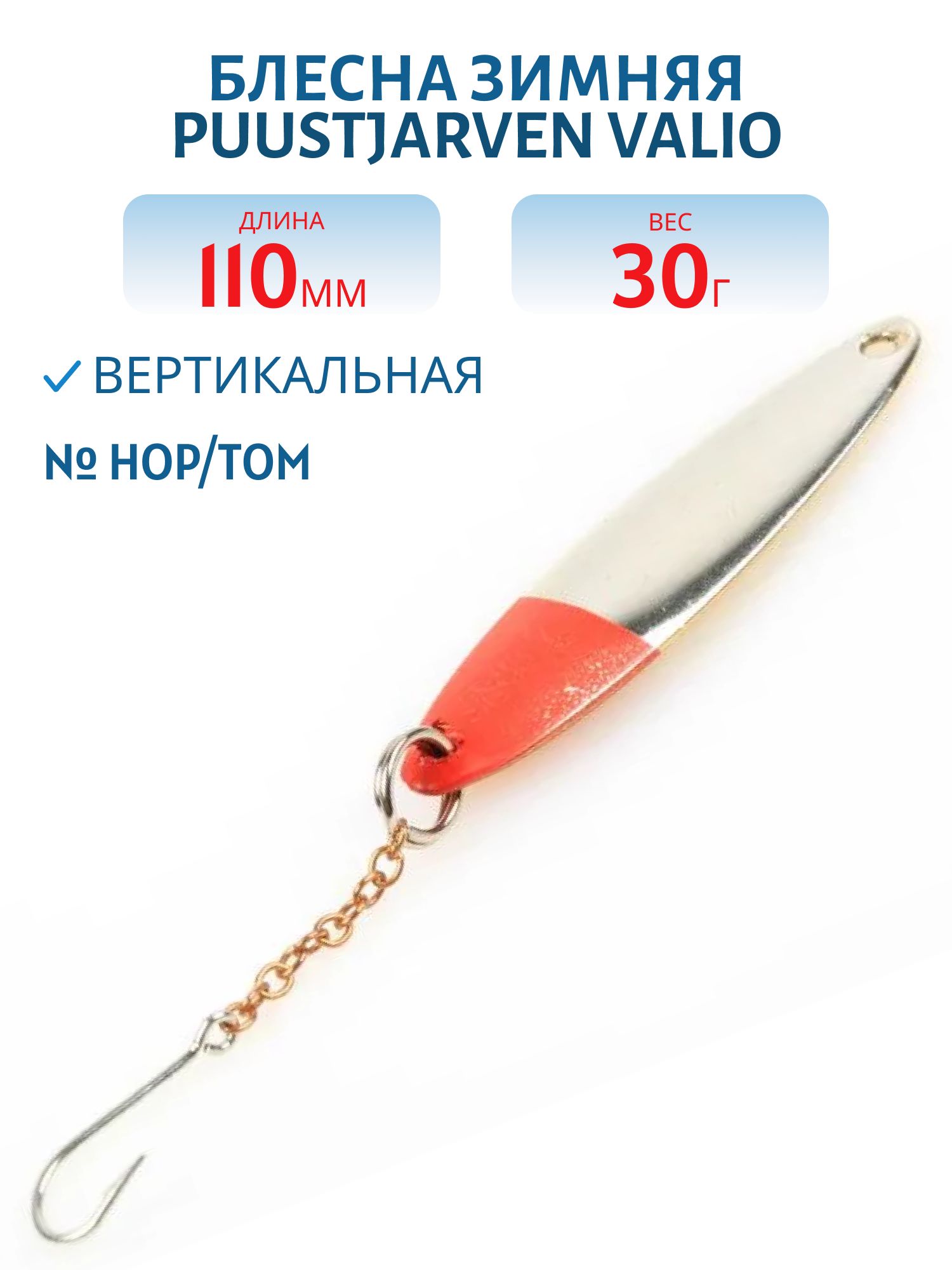 Блесна зимняя PUUSTJARVEN VALIO 11/30 гр. HOP/TOM серебро/бронза