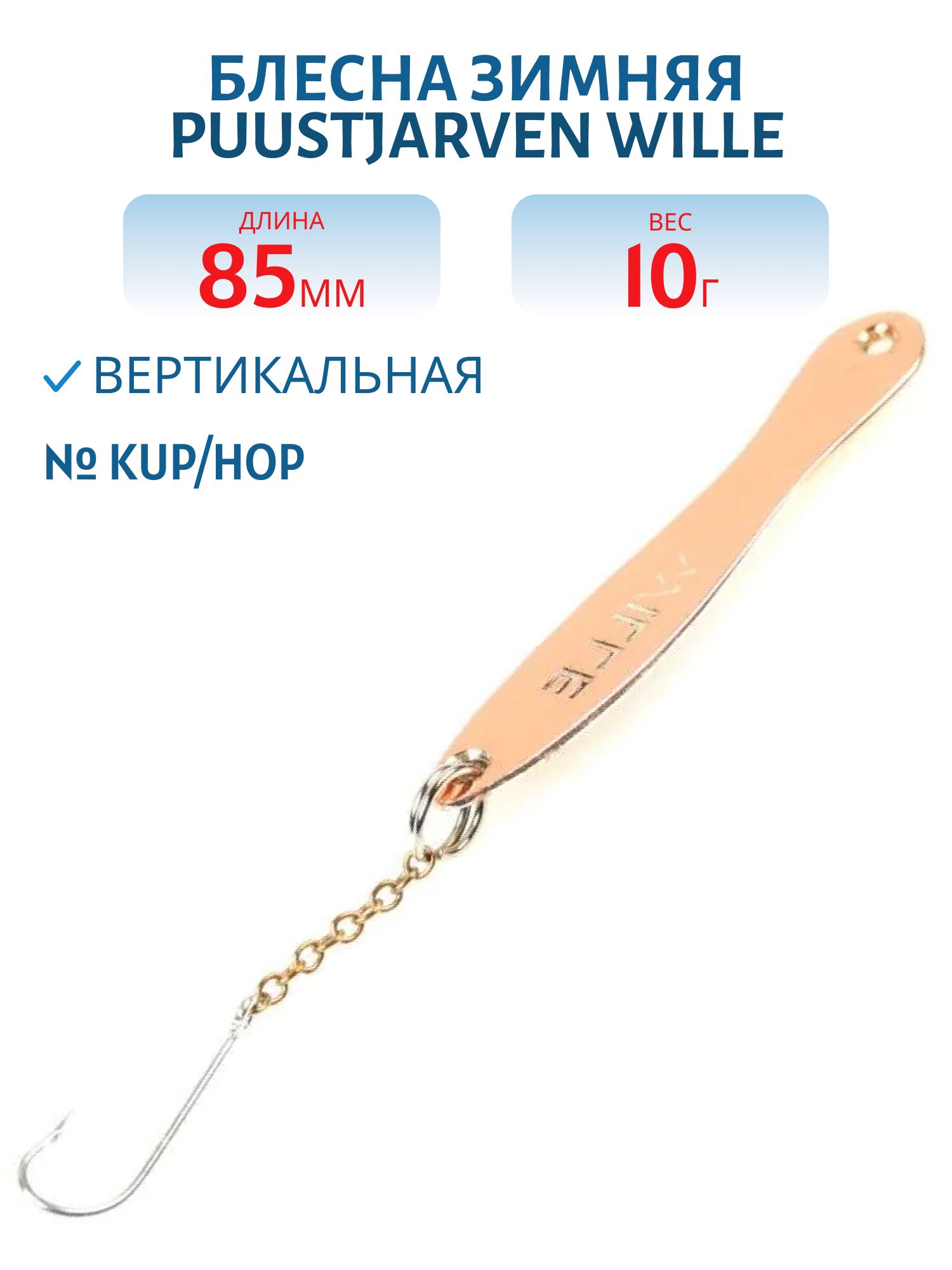 Блесна зимняя PUUSTJARVEN WILLE 8, 5/10гр. KUP/HOP медь/серебро