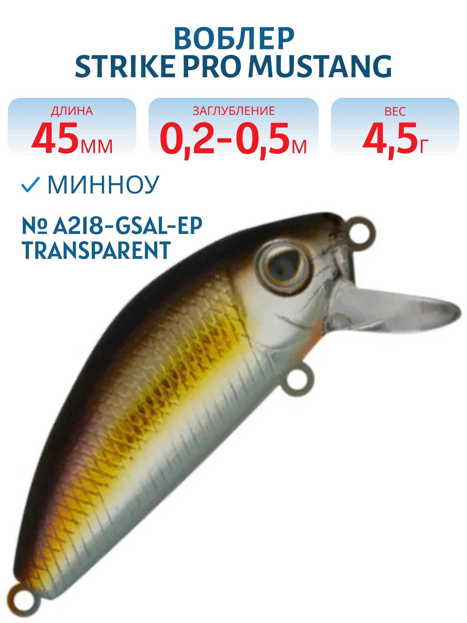 Воблер Минноу Strike Pro Mustang Minnow 45,  45 мм,  4, 5 гр,  Загл. 0, 2м.-0, 5м.,  Плавающий,  цвет: A218-GSAL-EP Transparent Pearlescent Fry,  (MG-002F#A218-GSAL-EP)