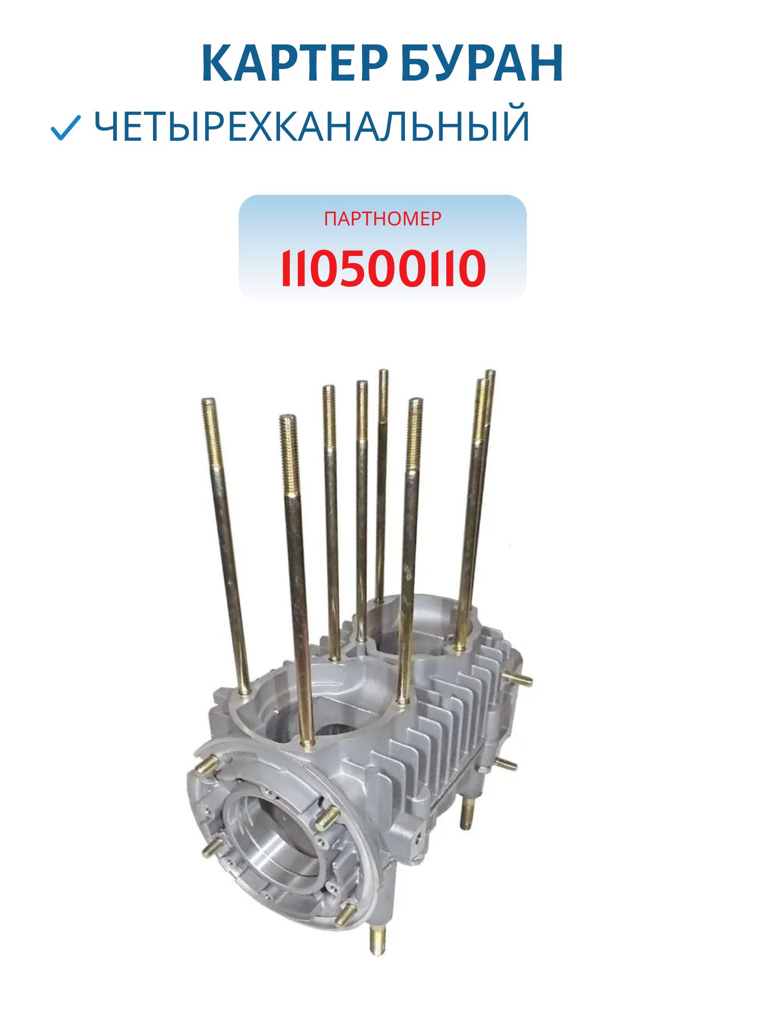 Картер РМ Буран 110500110