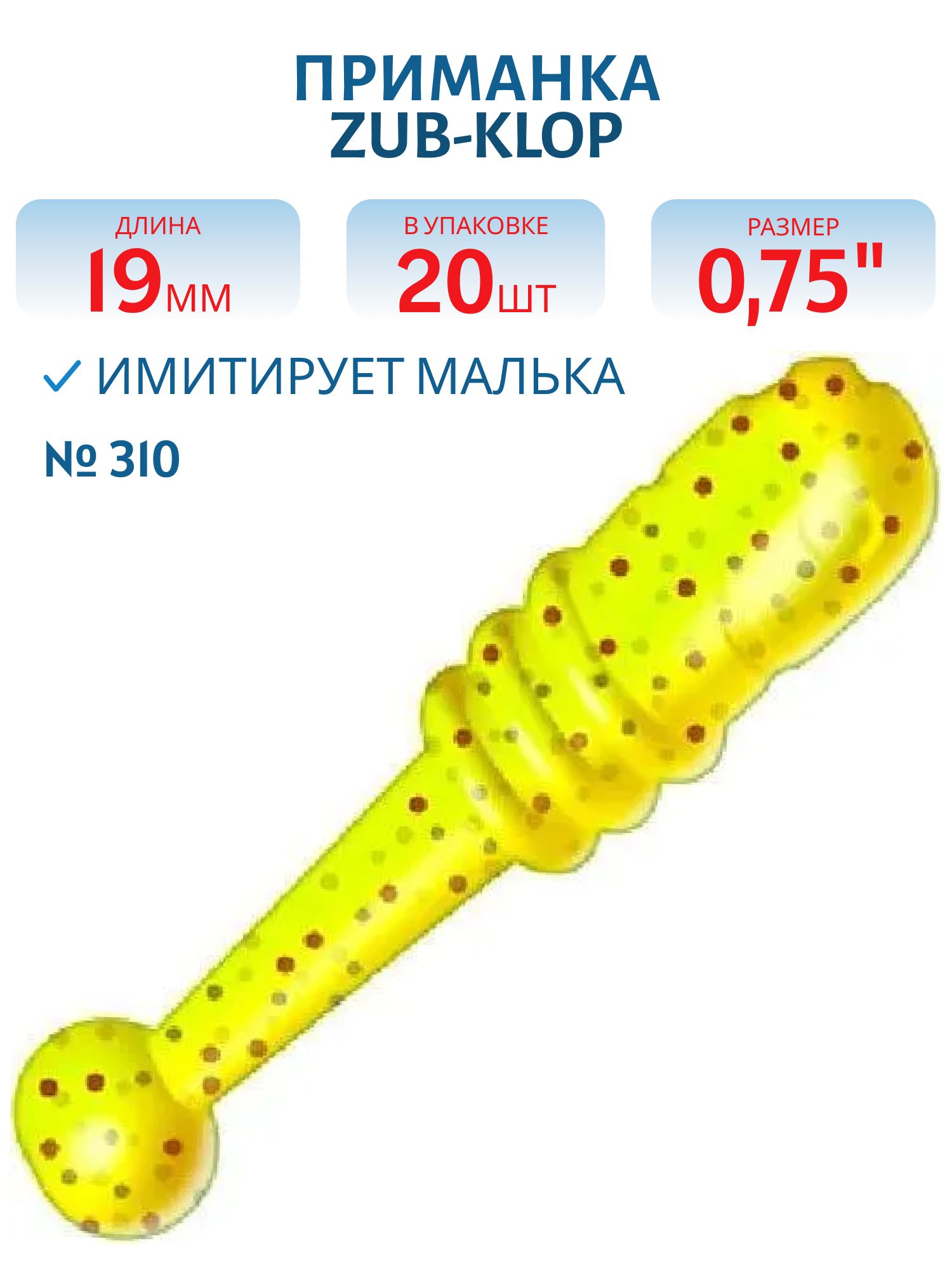Приманка ZUB-KLOP 19мм-20шт,  (цвет 310) желтый с блестками