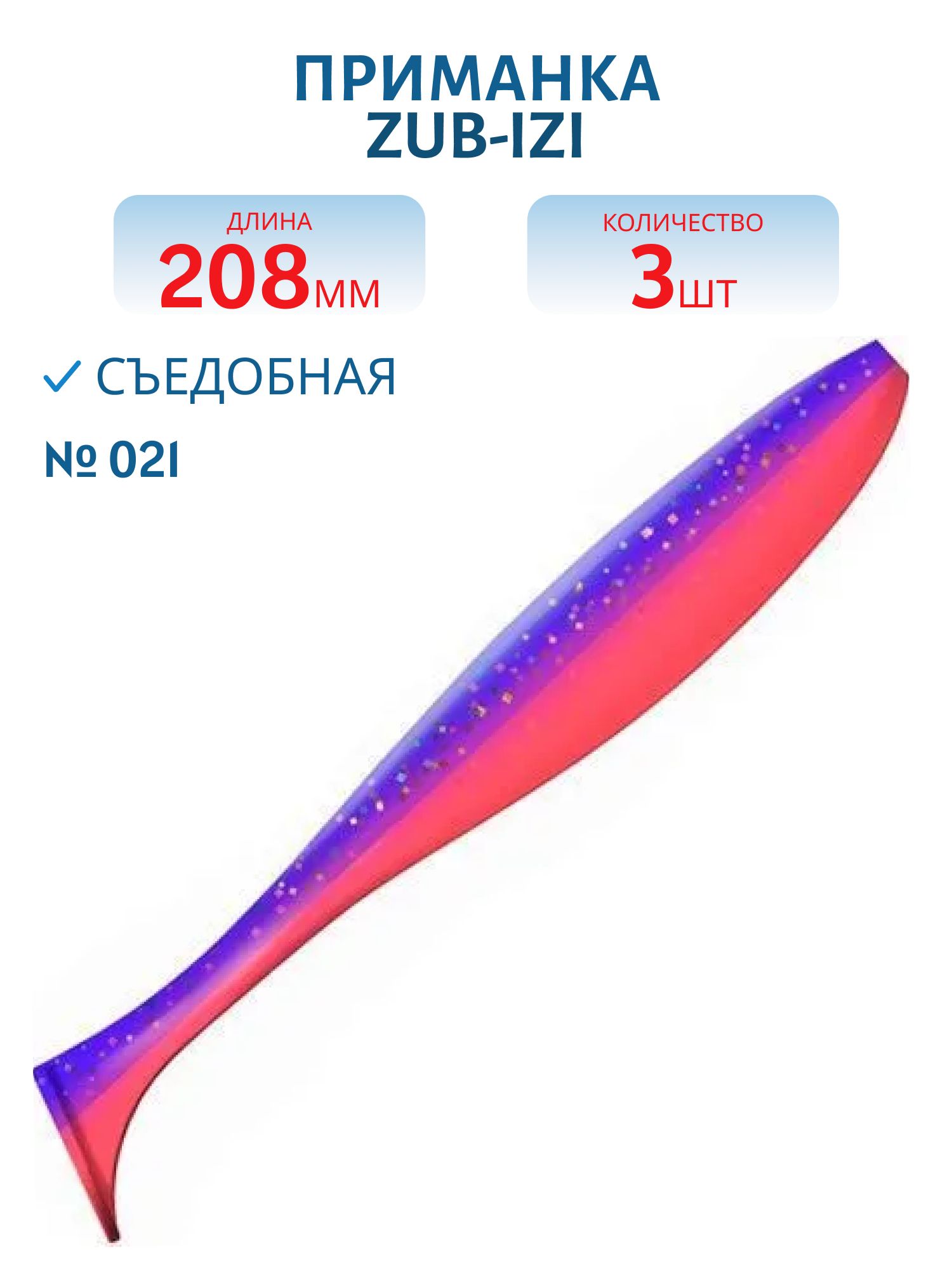 Приманка ZUB-IZI 208мм-3шт,  (цвет 021) фиолетовый верх-красный низ