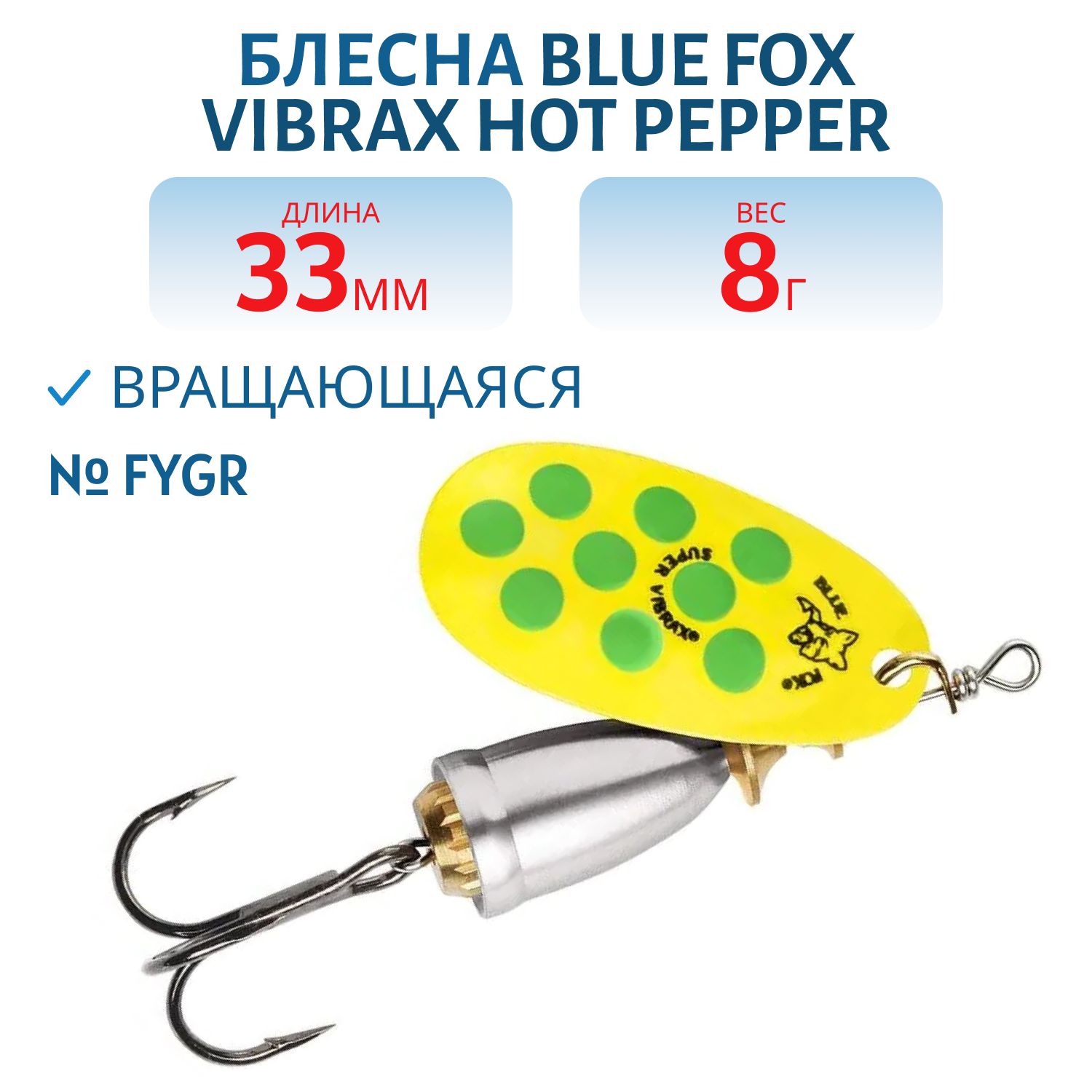 Блесна вращающаяся BLUE FOX Vibrax Hot Pepper 3 /FYGR/ 8гр.