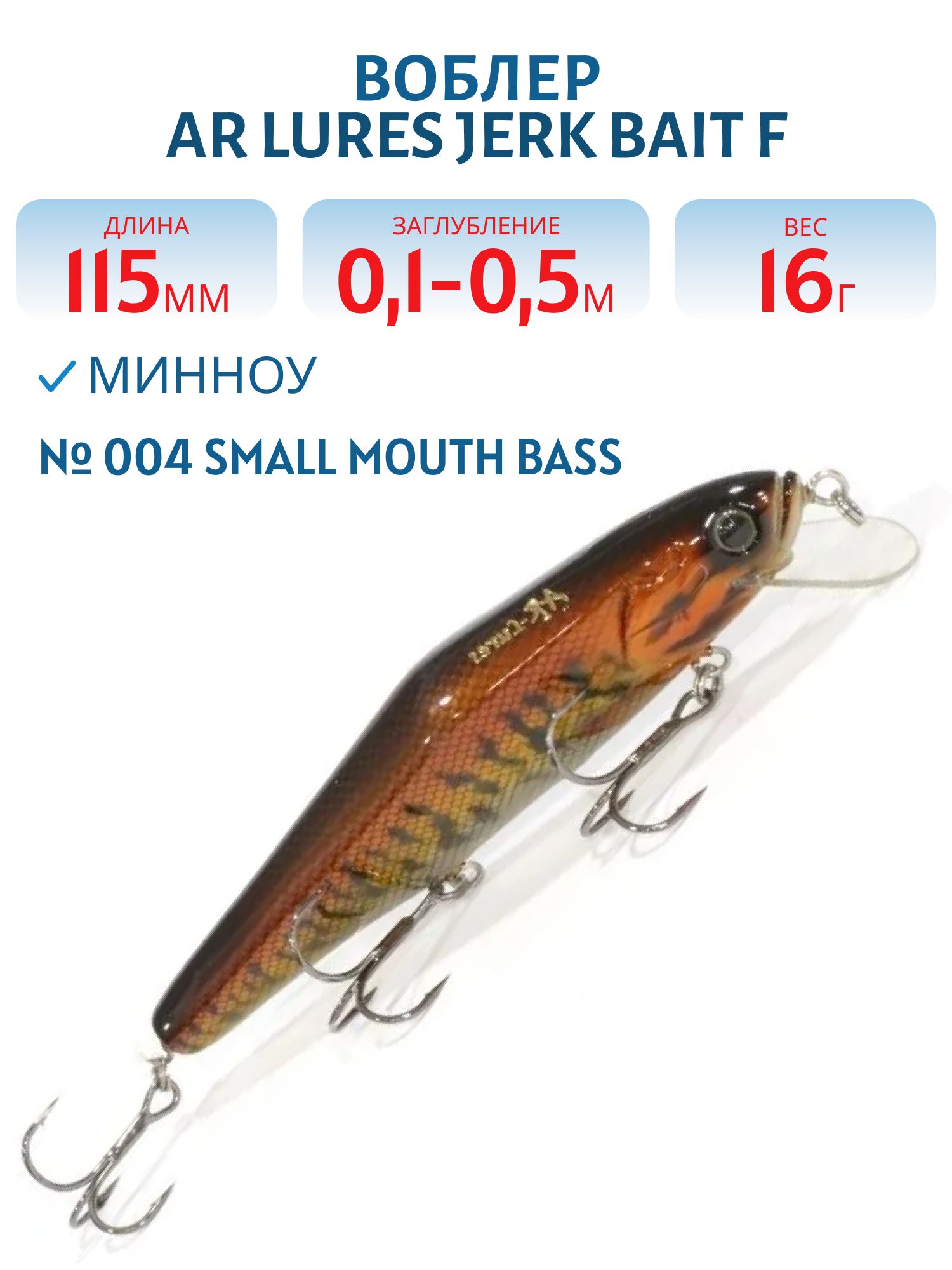 Воблер AR Lures Jerk Bait F #004 Small Mouth Bass