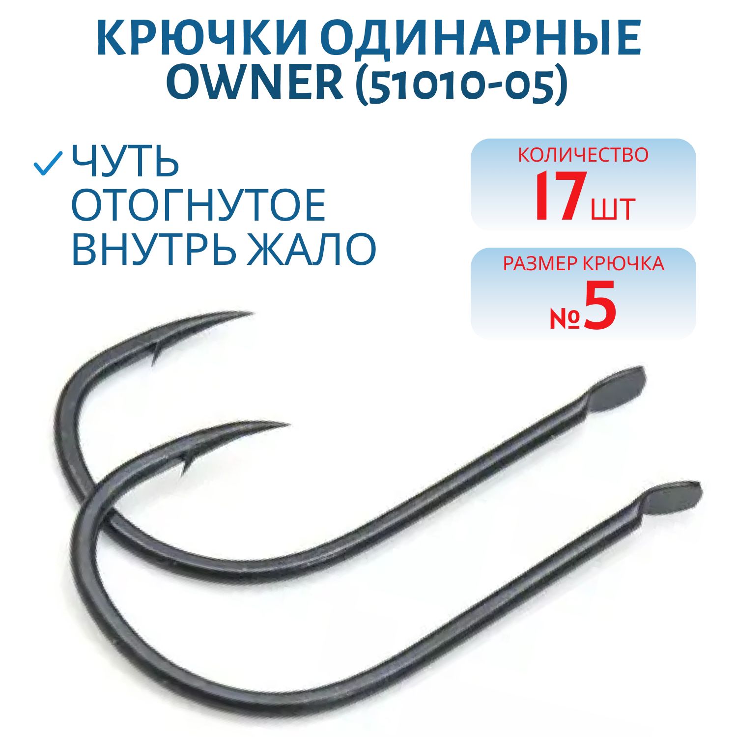 Крючок одинарный OWNER (51010-05) лопатка,  черный