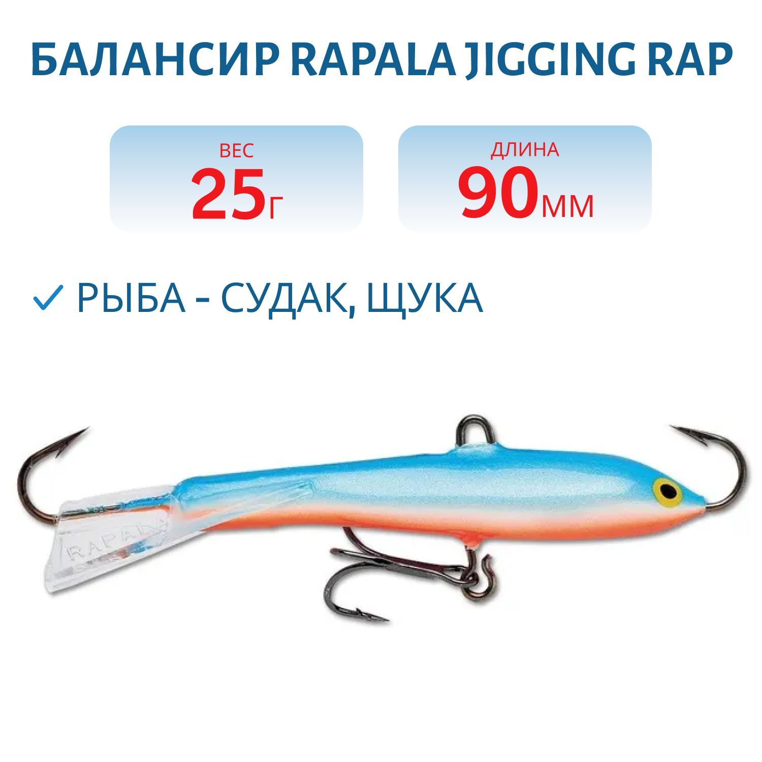 Балансир Rapala Jigging Rap 09 25 гр/BSR