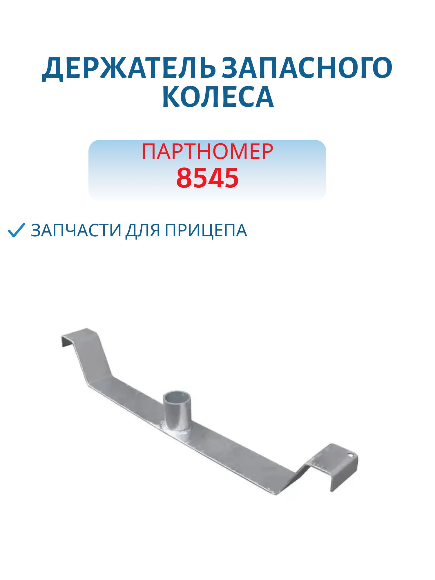 Держатель запасного колеса (пластина) на бортовой прицеп МЗСА 3105.0008