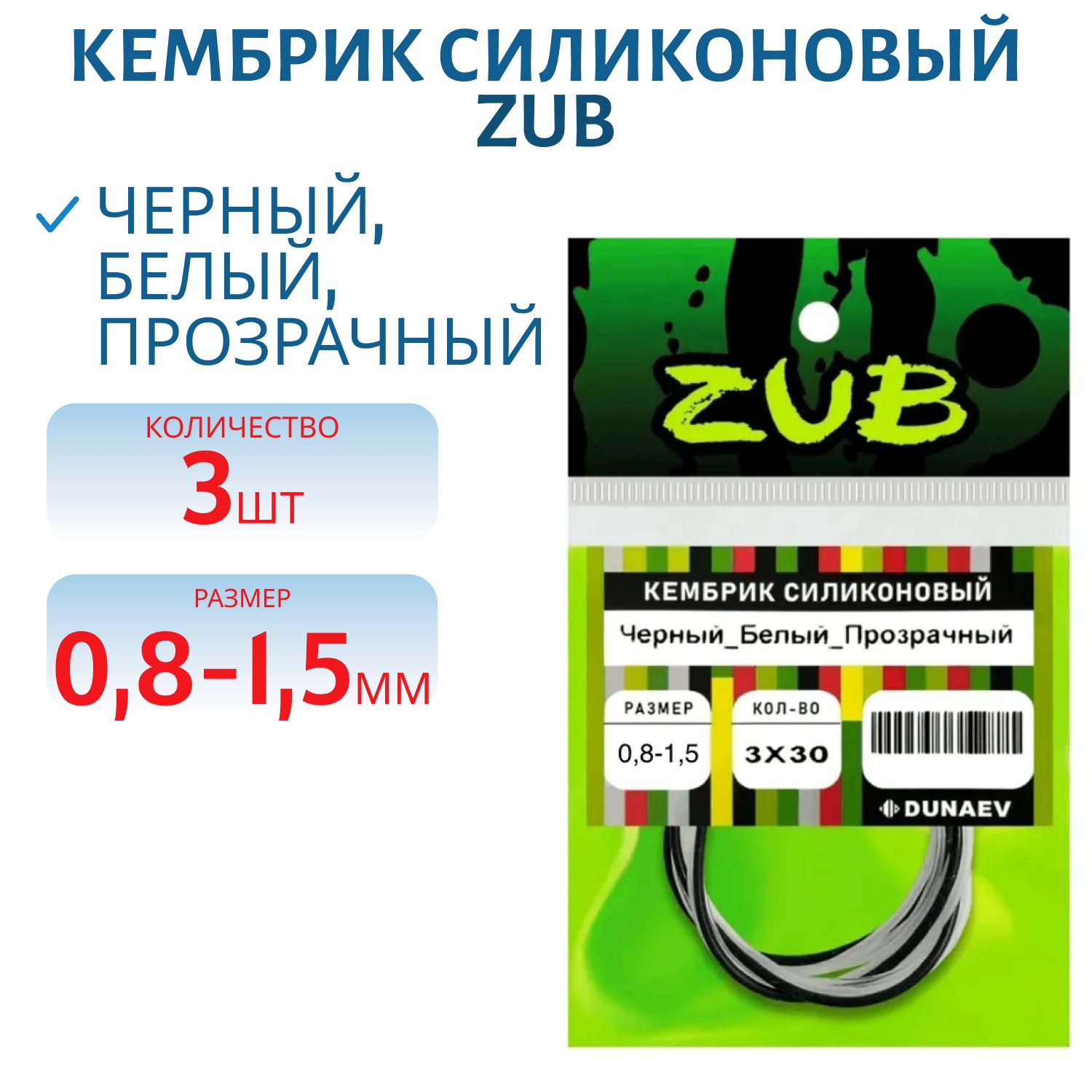 Кембрик силиконовый ZUB 0, 8-1, 5мм (3х30см) черный,  белый,  прозрачный
