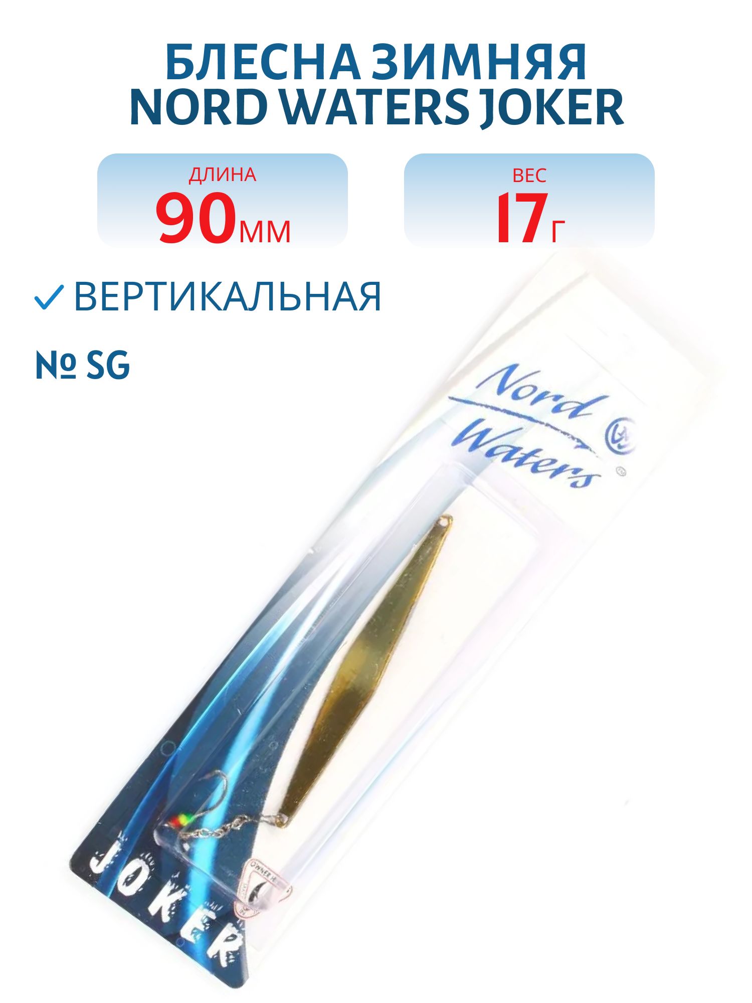 Блесна зимняя с цеп. Joker-NW PRZ090017SG