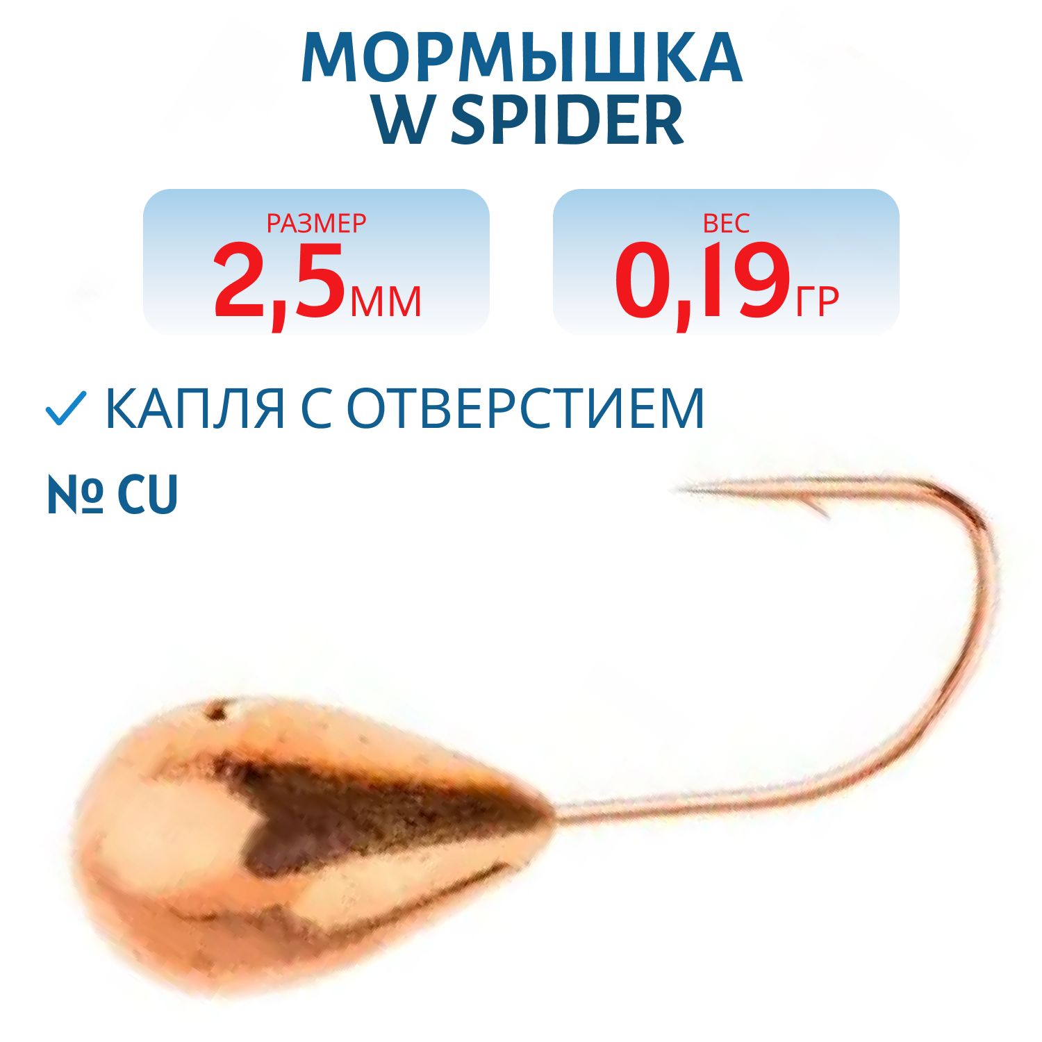 Мормышка W Spider Капля с отверстием 2, 5 мм 0, 19 гр. Cu
