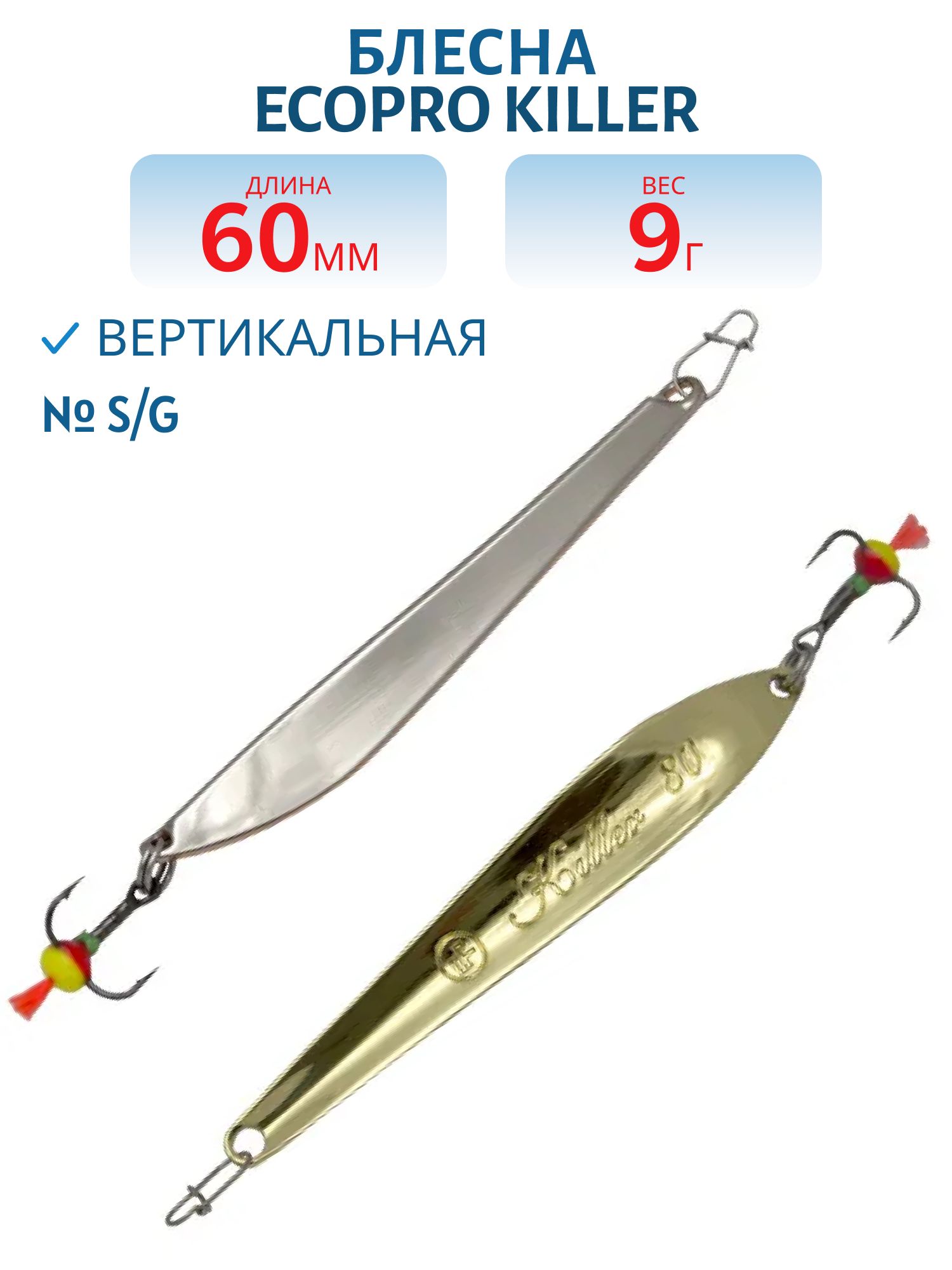 Блесна вертикальная ECOPRO Killer,  60мм,  9г,  S/G