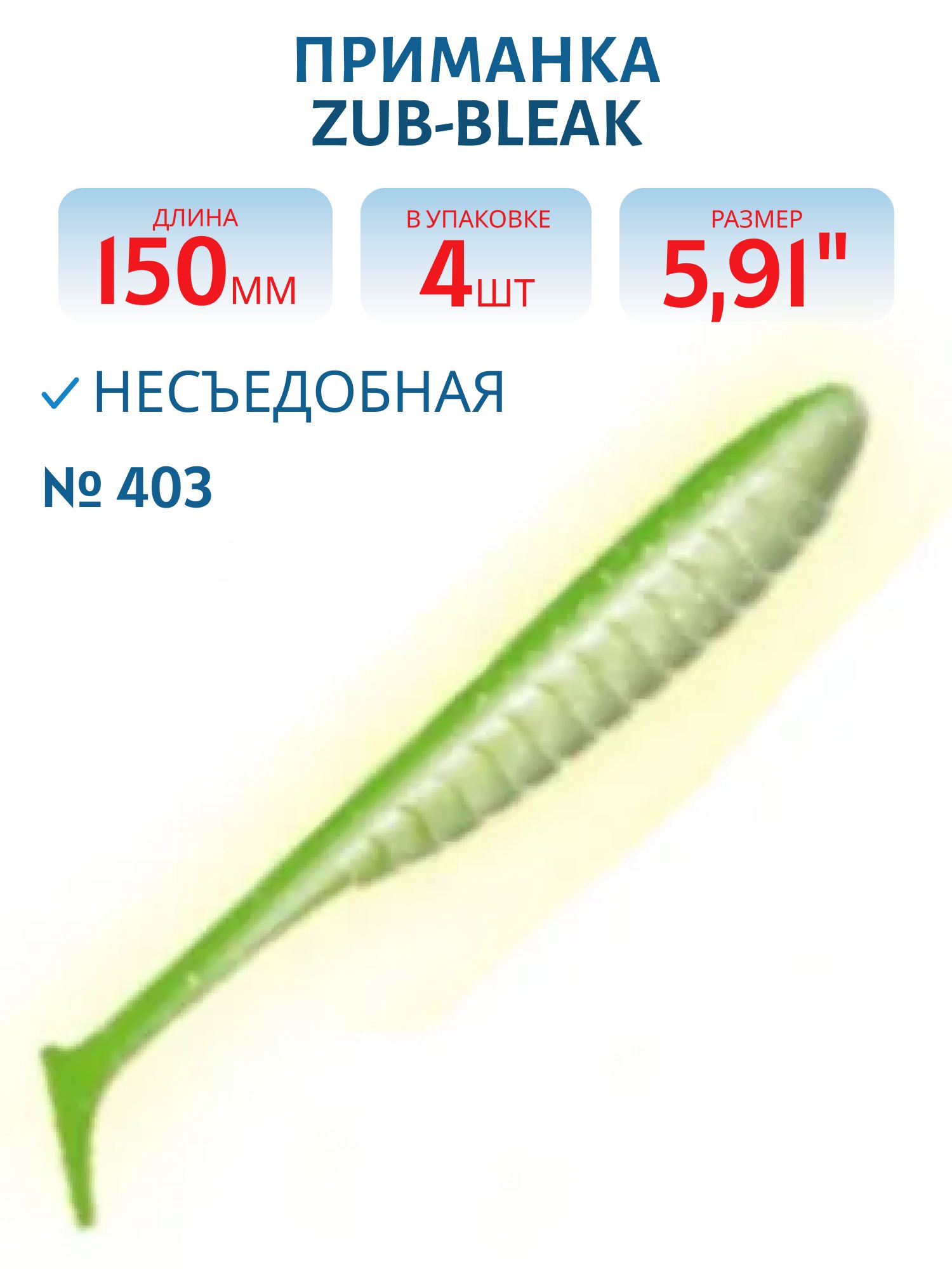 Приманка ZUB-BLEAK 150мм-4шт,  (цвет 403) зеленый светящийся