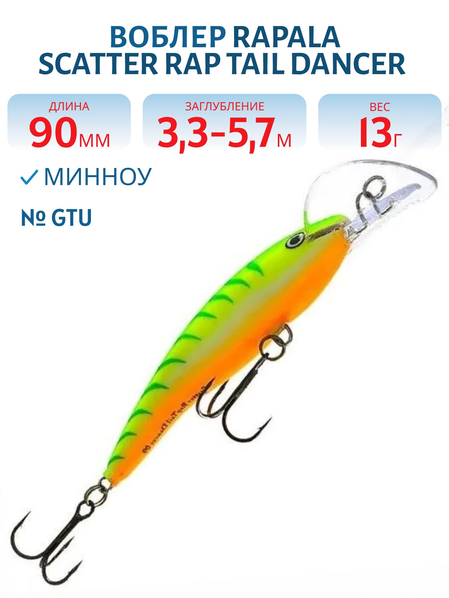 Воблер Rapala Scatter Rap Tail Dancer 09 /GTU
