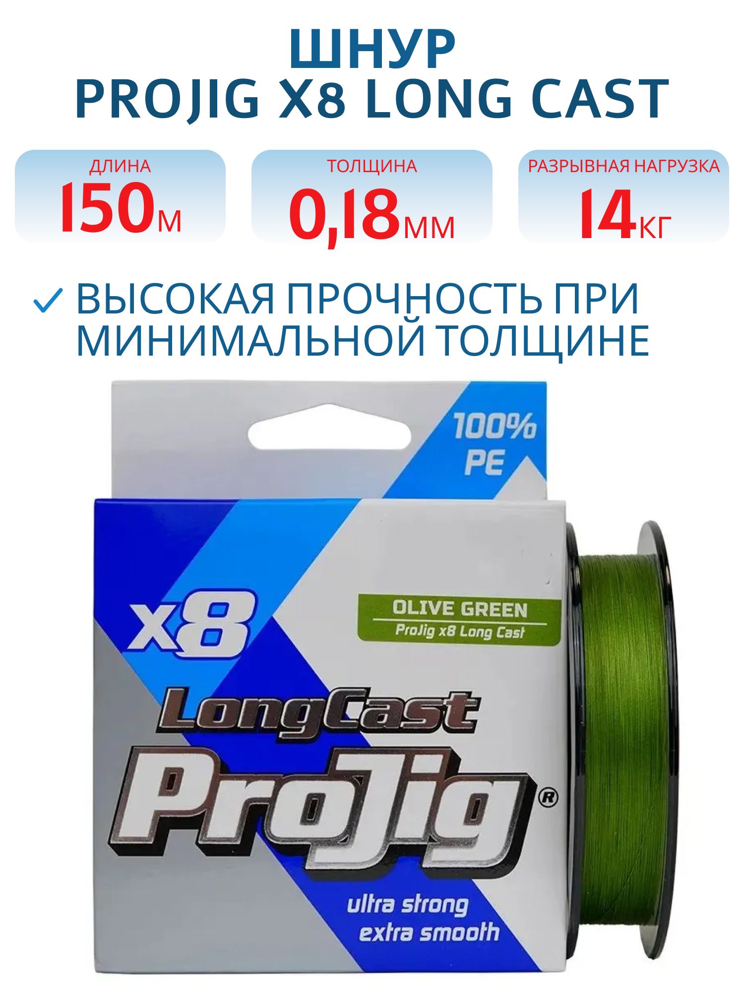 Шнур ProJig X8 Long Cast 0, 18 мм,  14, 0 кг,  150 м,  хаки