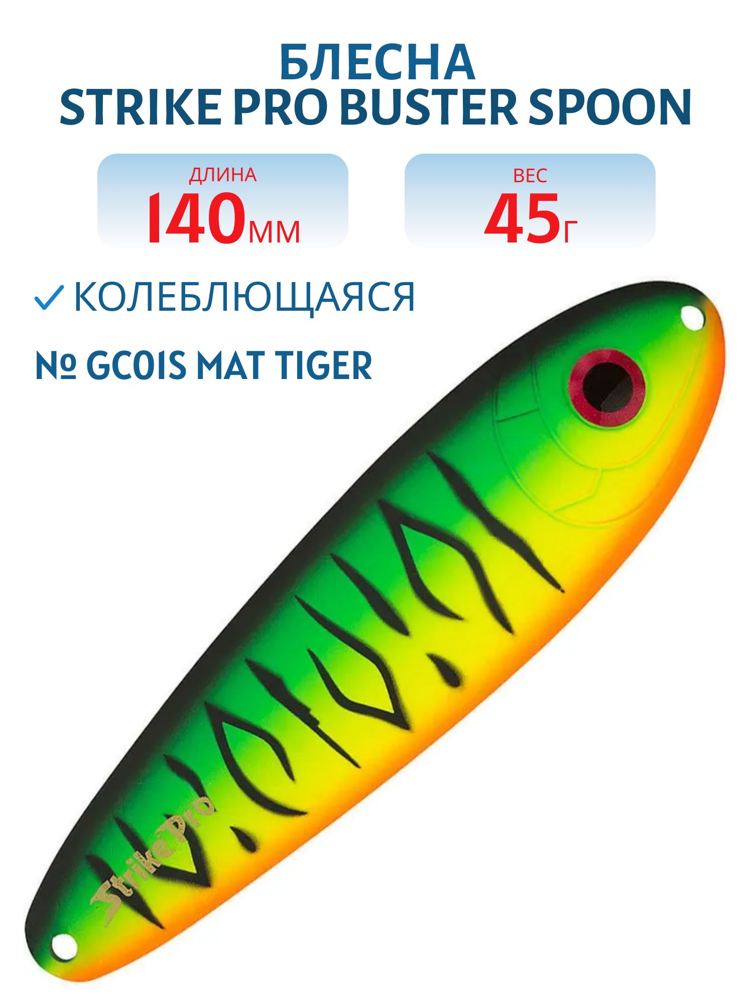 Блесна колеблющаяся Strike Pro BUSTER SPOON 140,  140 мм,  45 гр,  Тройник,  цвет: GC01S Mat Tiger,  (ST-017#GC01S/CP)