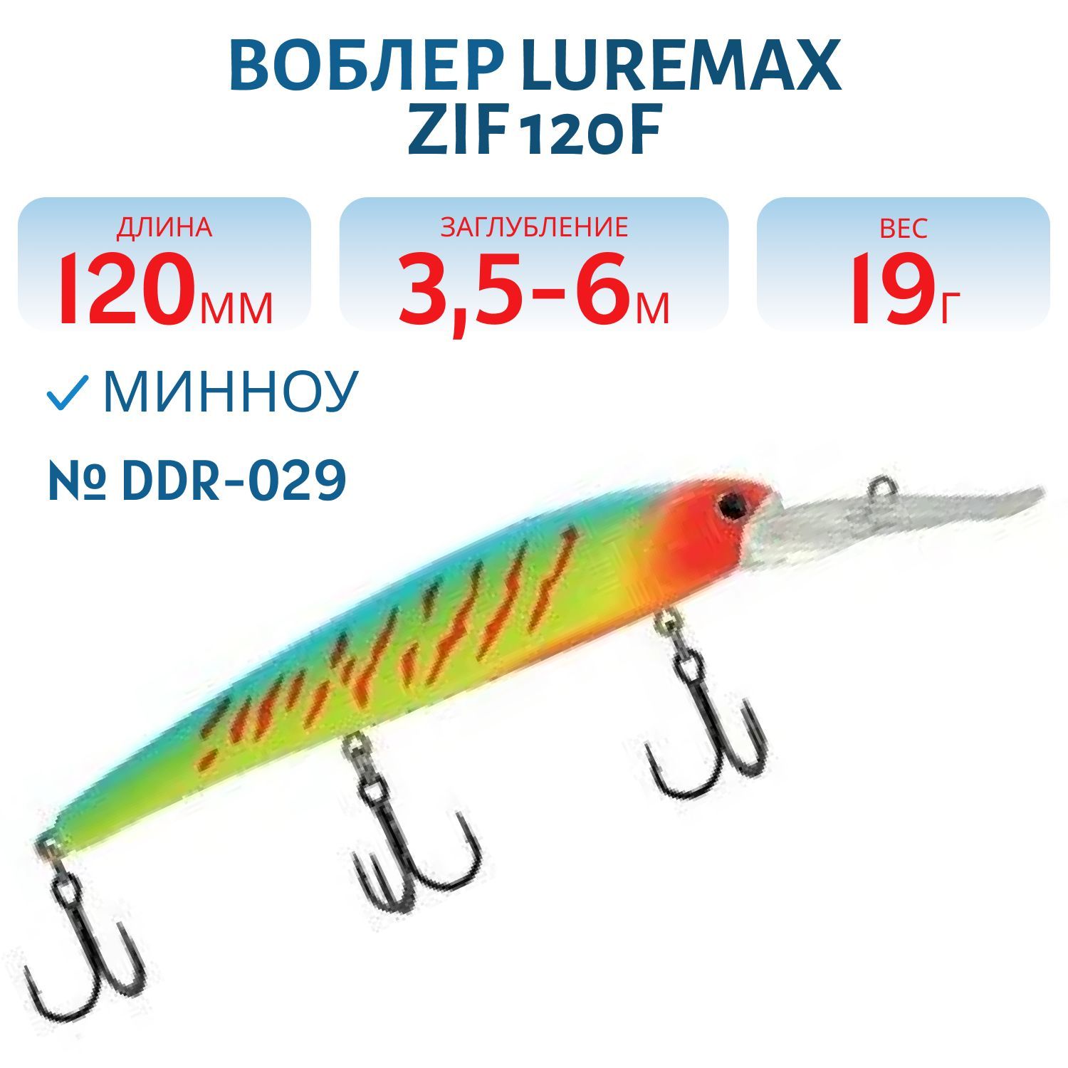 Воблер LureMax ZIF 120F DDR-029 19 г. плавающий