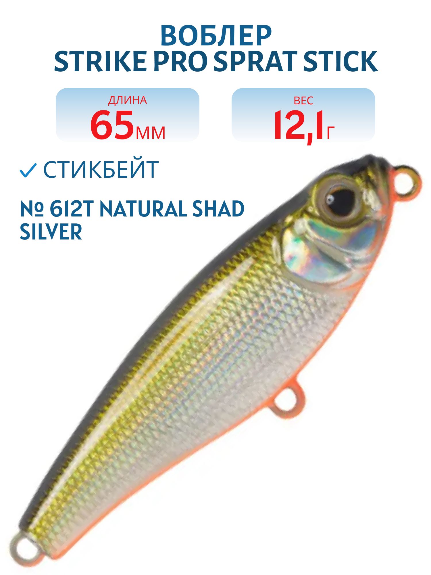 Воблер Стикбейт Strike Pro Sprat Stick 65,  65 мм,  12, 1 гр,  Тонущий,  цвет: 612T Natural Shad Silver,  (EG-141C#612T)