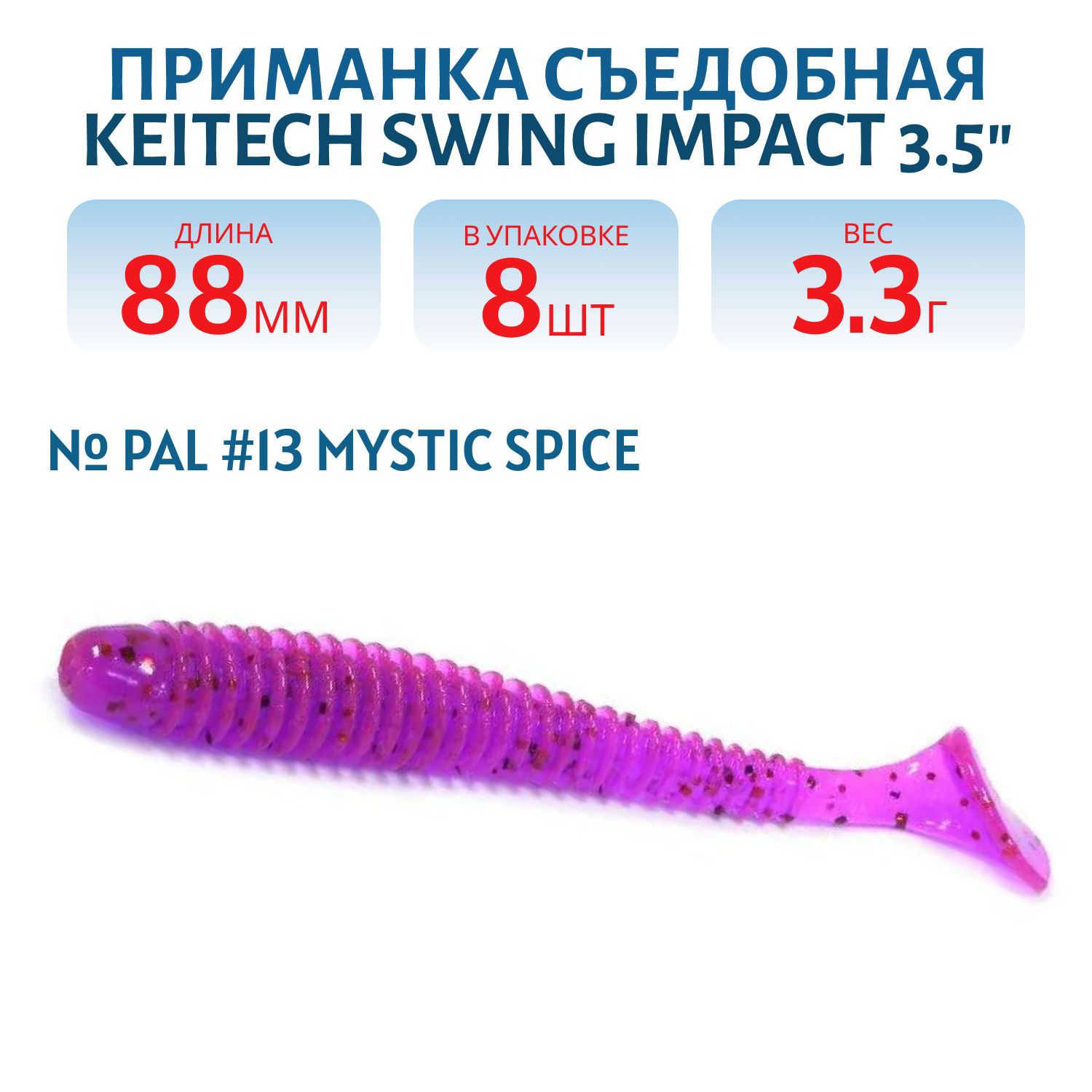 Приманка съедобная Keitech Swing Impact 3.5" PAL #13 Mystic Spice