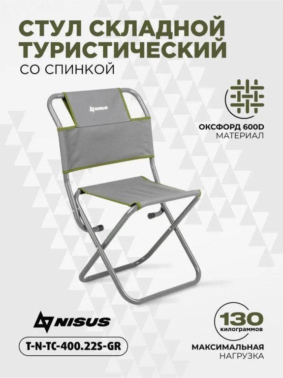 Стул туристический со спинкой СР-400.22c (ст.труба д22) серо-зеленый (T-N-TC-400.22s-GR) NISUS (Тонар)