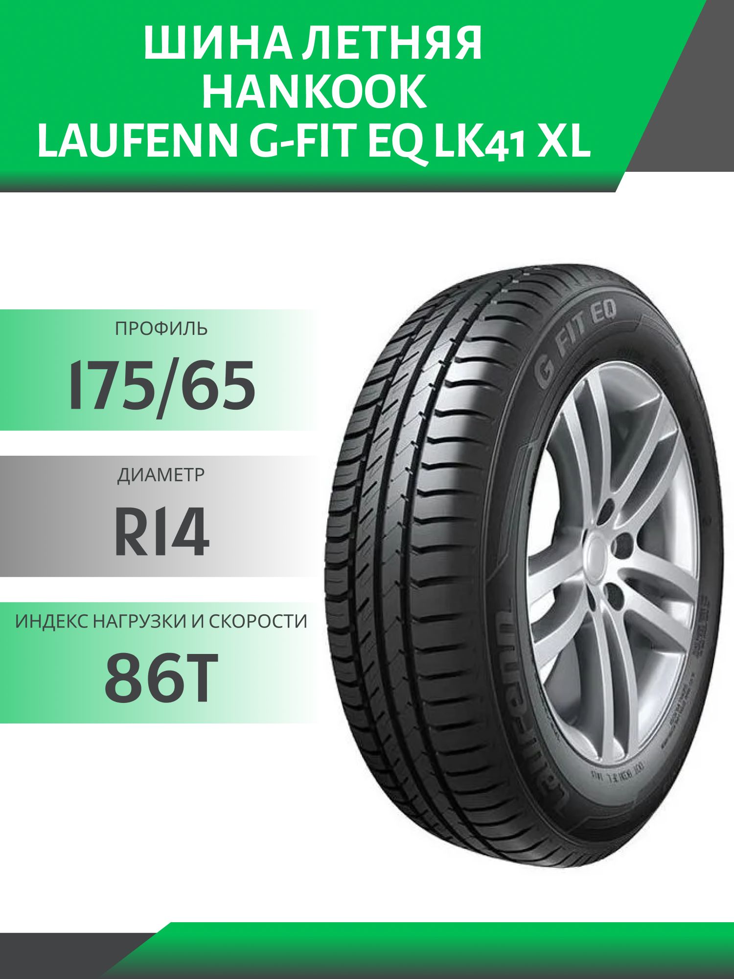 Шина Hankook Laufenn G-Fit EQ LK41 XL 175/65 R14 86T