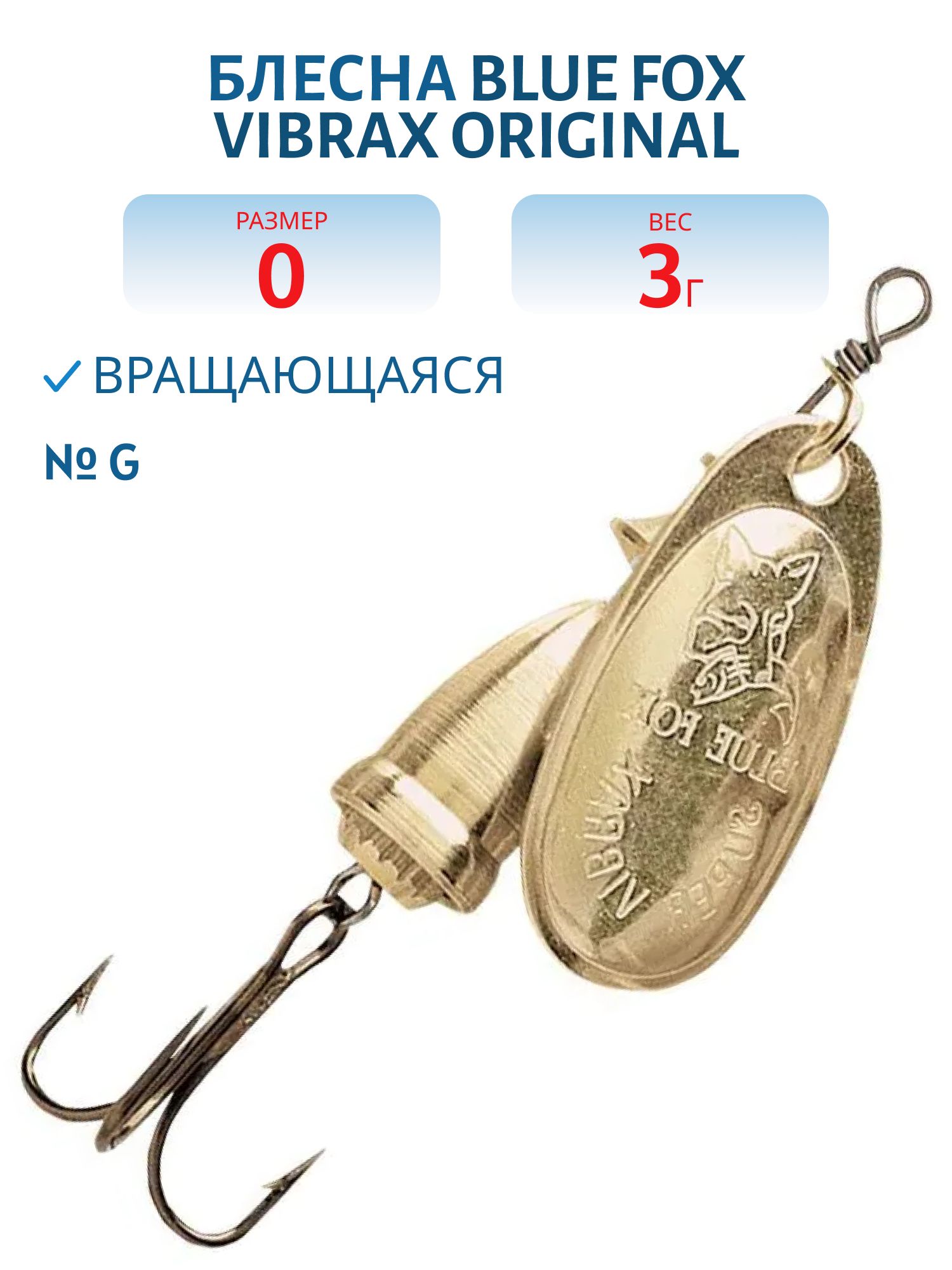 Блесна вращающаяся BLUE FOX Vibrax Original 0/G/3гр.