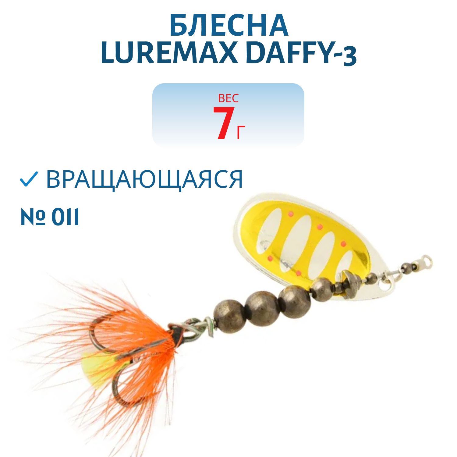 Блесна вращающаяся LureMax Daffy-3 7гр. 011