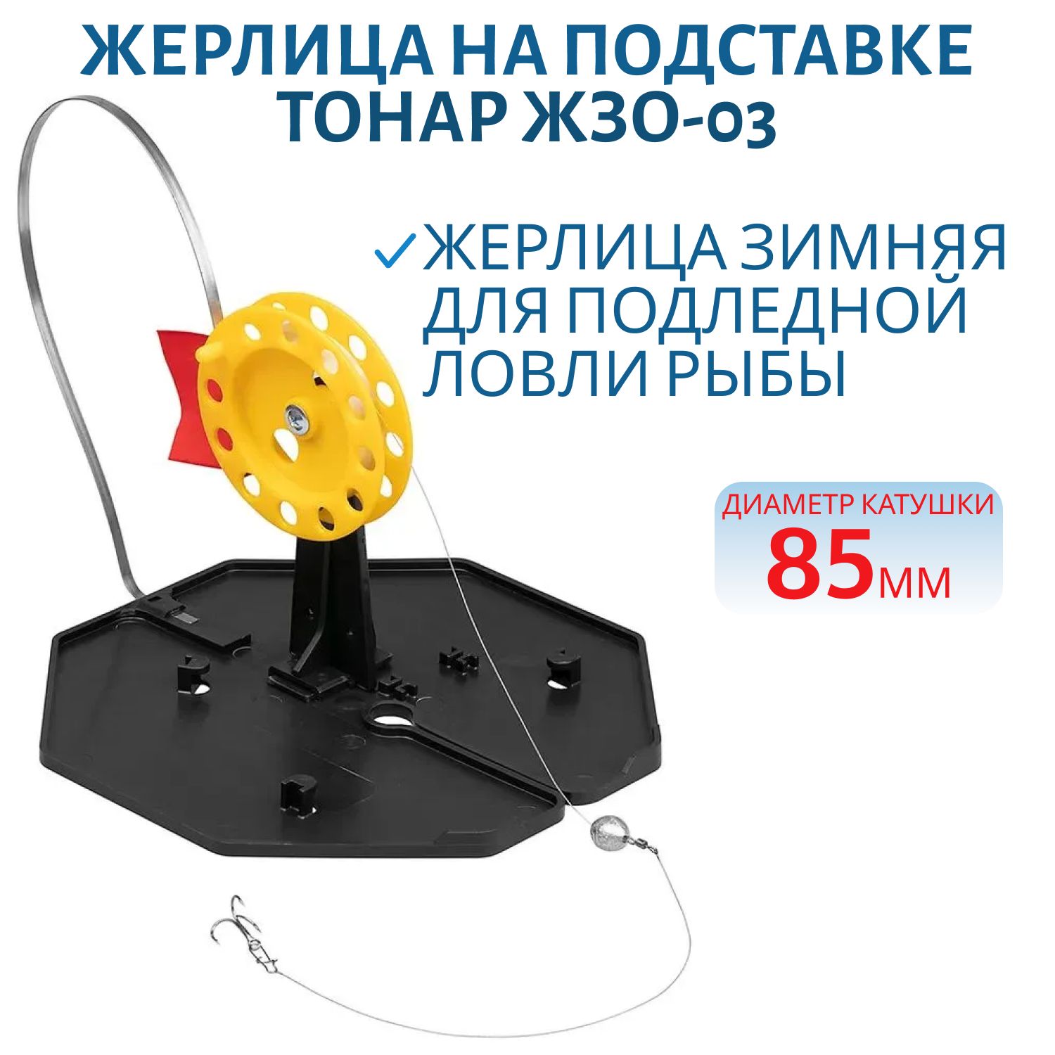 Жерлица на подставке ЖЗ-03 (d-210мм.катушка d-85мм) (Тонар)