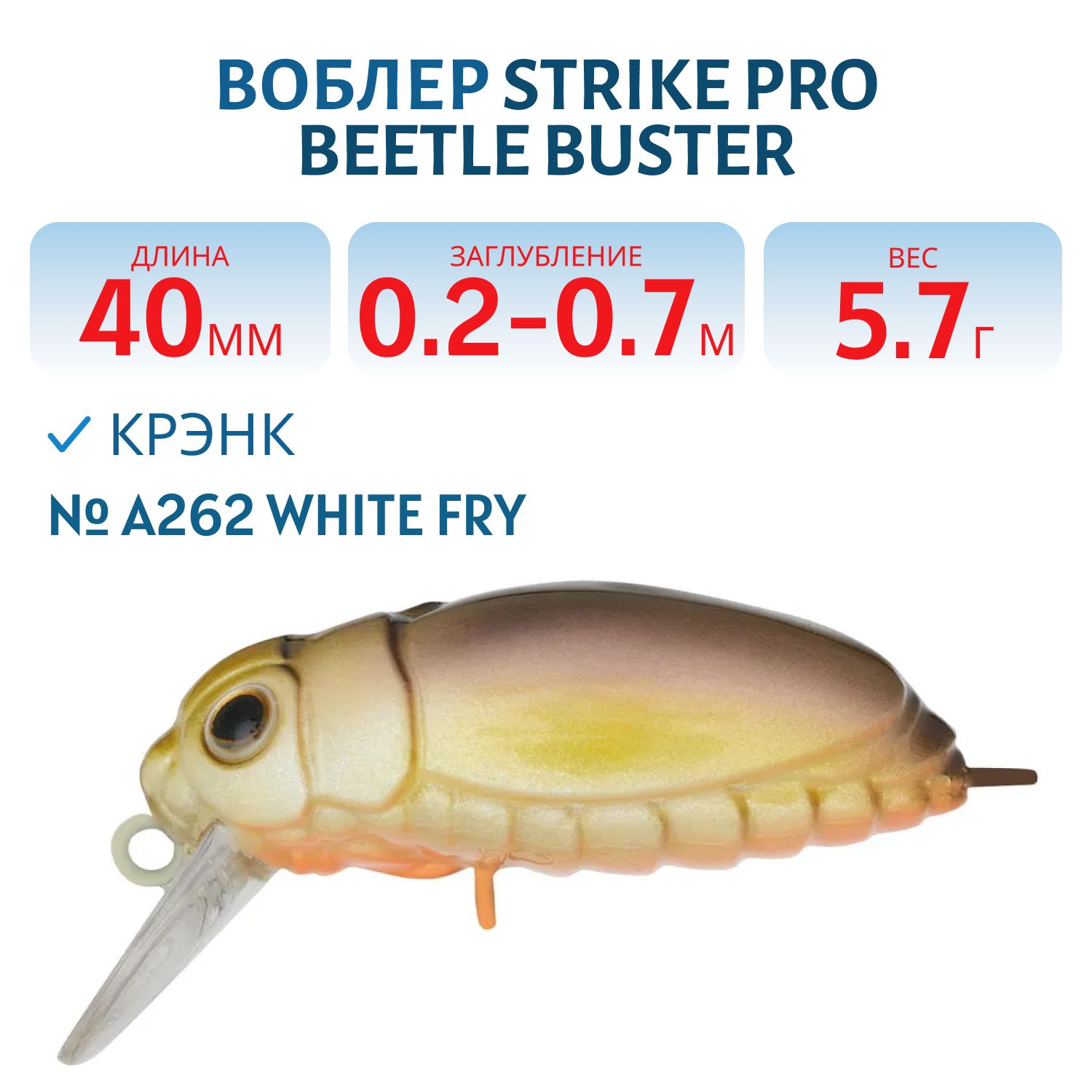 Воблер Крэнк Strike Pro Beetle Buster 40,  40 мм,  5, 7 гр,  Загл. 0, 2м.-0, 7м.,  Плавающий,  цвет: A262 White Fry,  (EG-174F#A262)