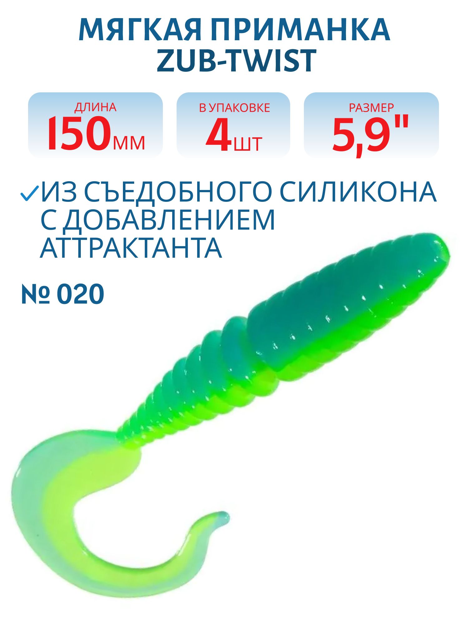 Приманка ZUB-TWIST 150мм(5, 9")-4шт,  (цвет 020) синий верх - желтый низ 