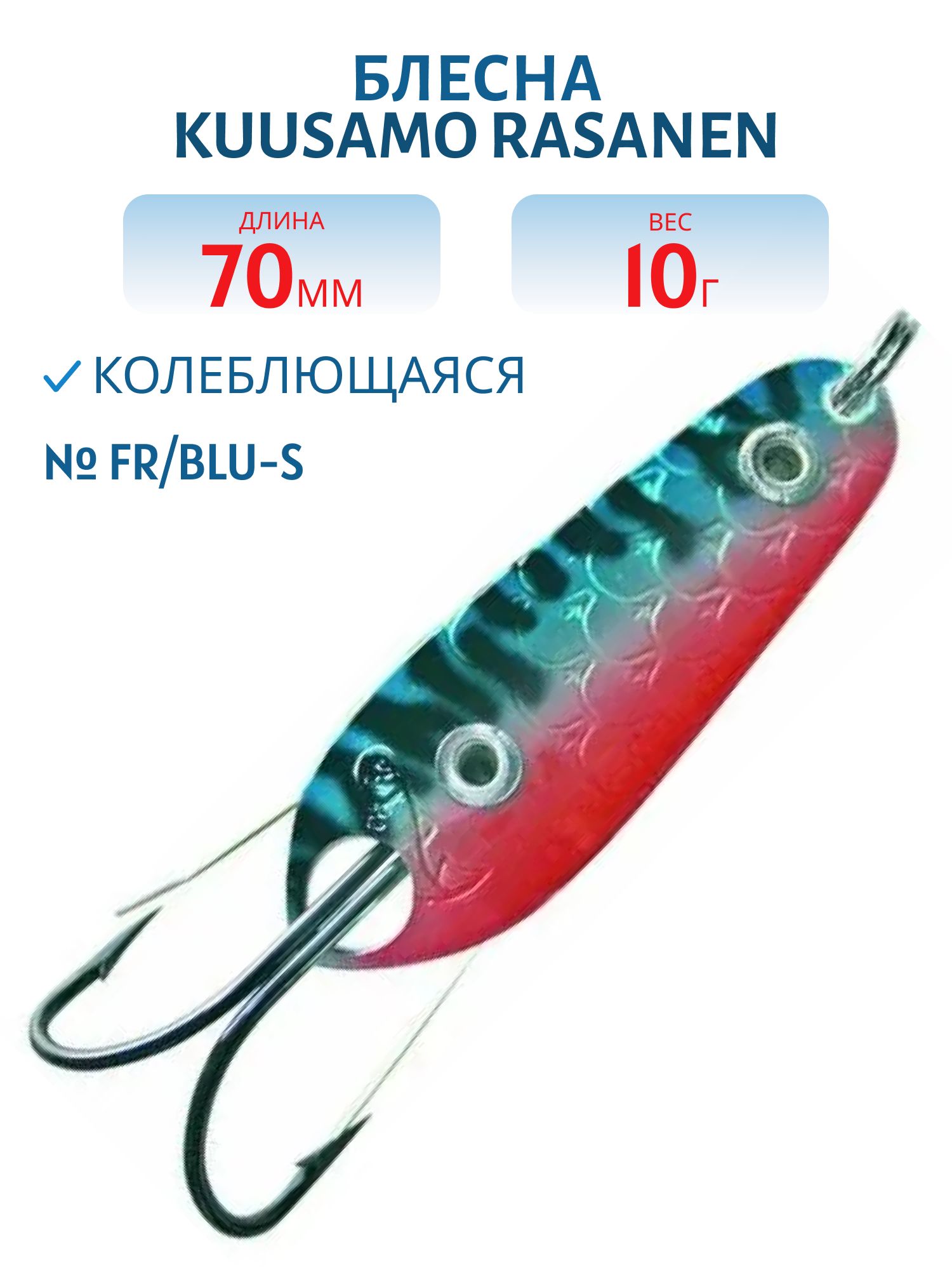 Блесна "Rasanen"  70/10 FR/BLU-S (незацеп.)