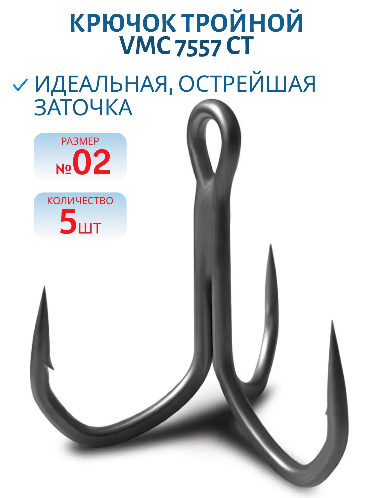 Крючок тройной VMC 7557 CT (тефлон) №02 (5шт)