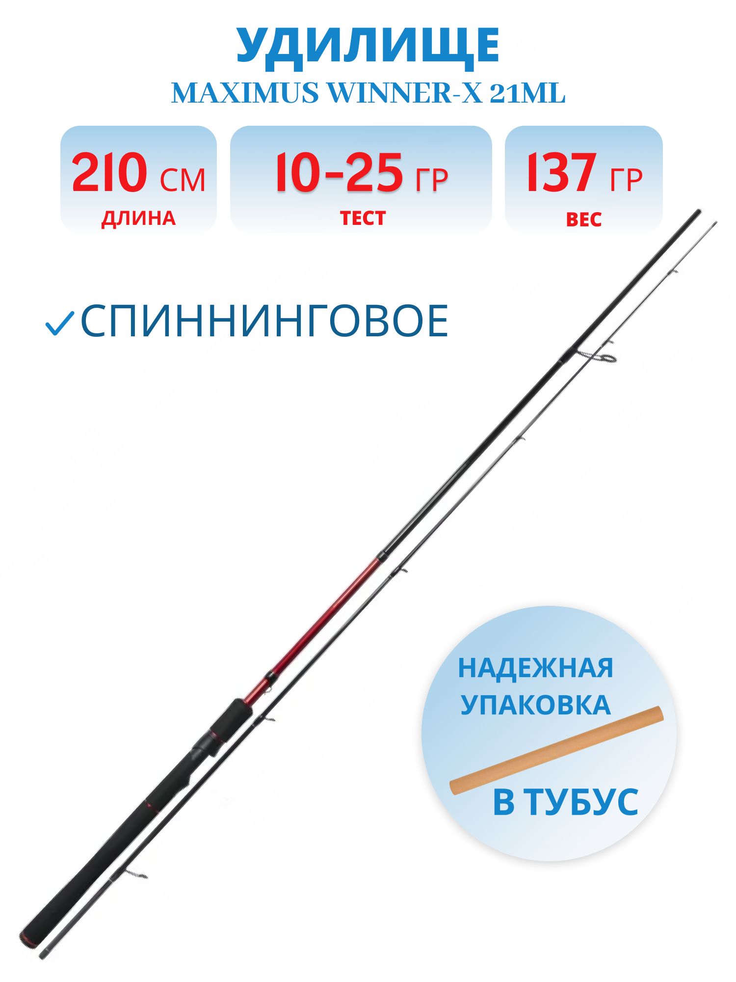 Удилище спин.Maximus WINNER-X 21ML 2.1m 5-25