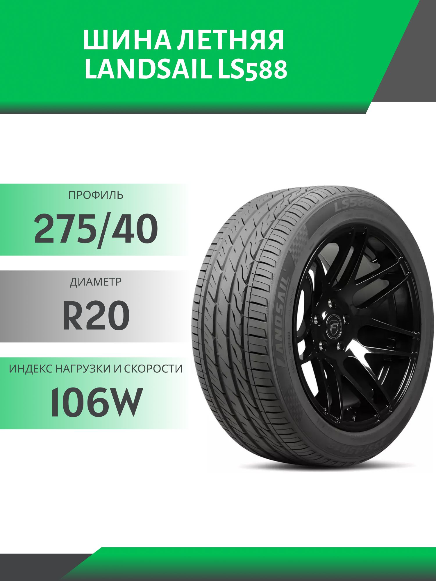 шина  LandSail LS588  275/40 R20 106W