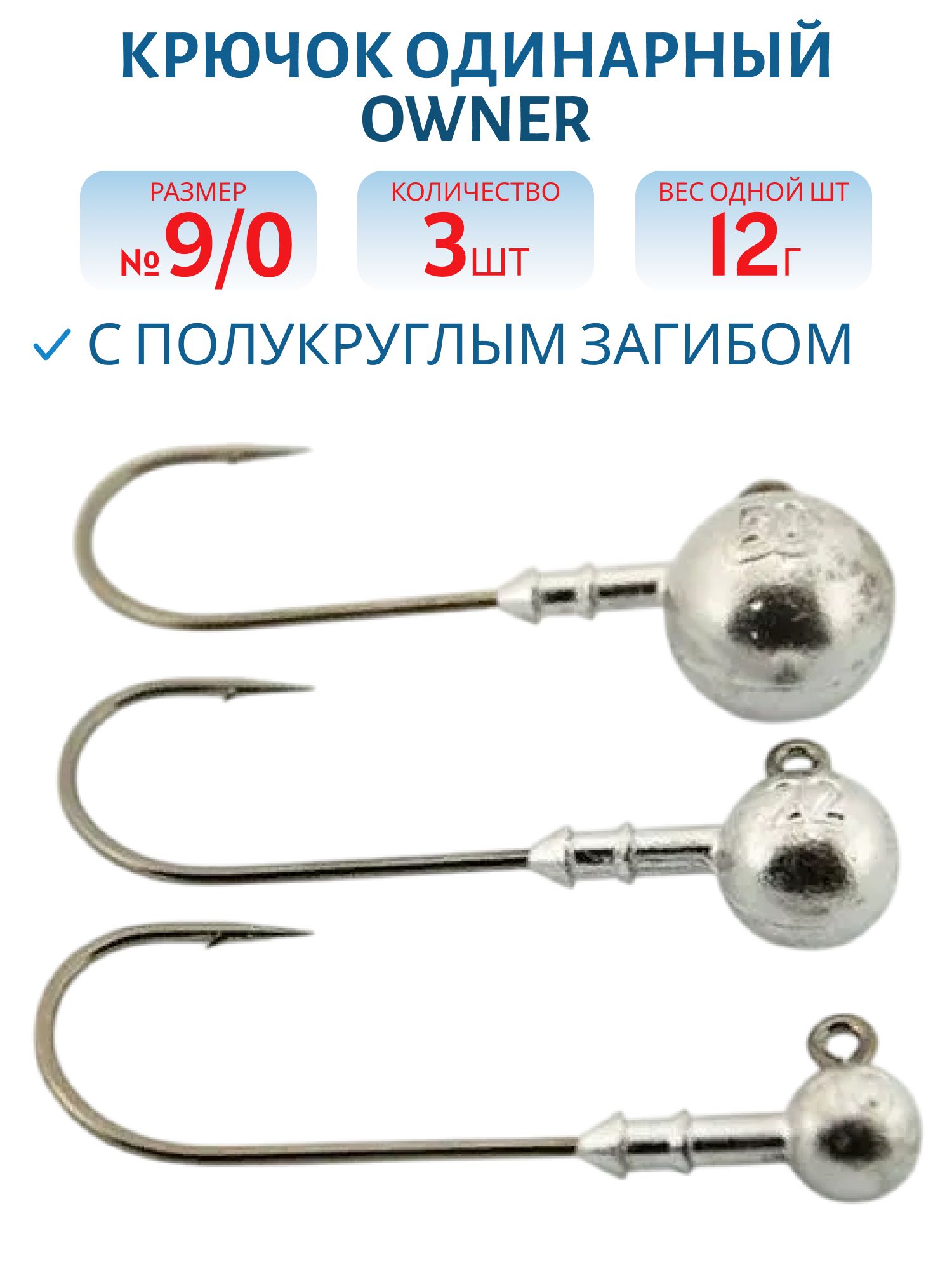 Крючок №9/0 Owner №29,  12 гр. 3 шт/уп ДГ-12.9/0 ов