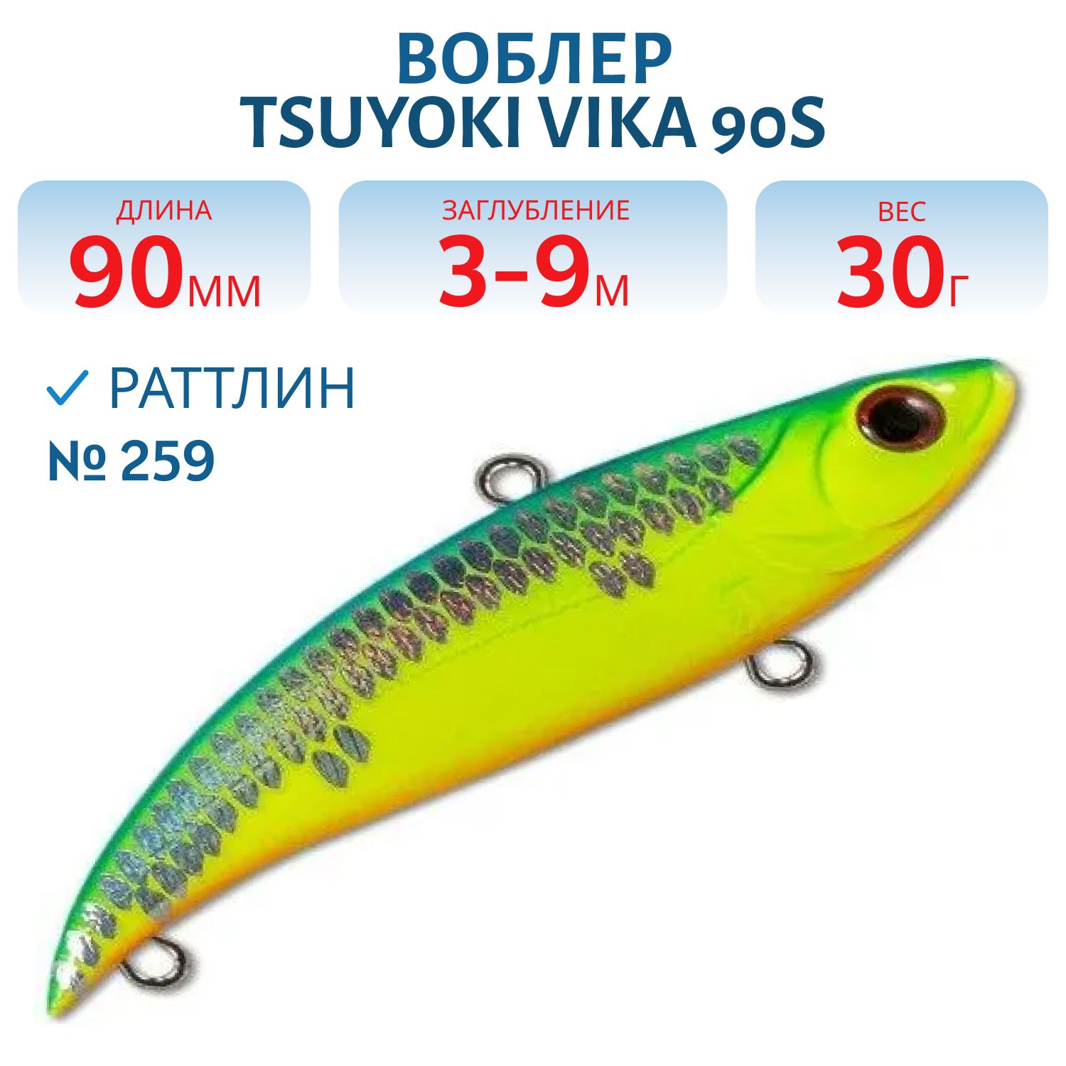 Раттлин VIKA 90S/30 гр. 259 TsuYoki