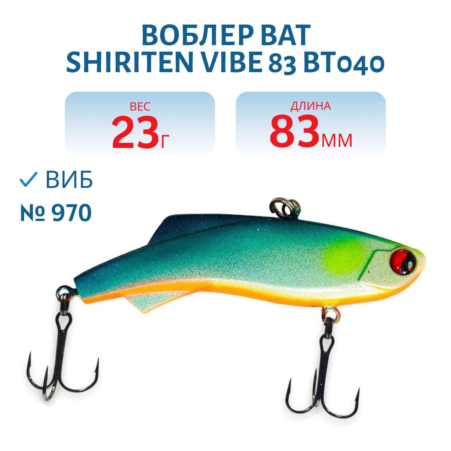 Воблер BAT SHIRITEN VIBE 83 BT040 23 гр. (Silicon) # 970